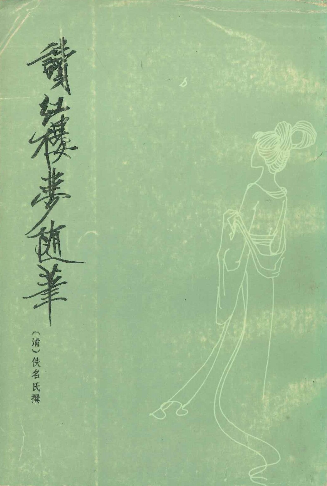 读红楼梦随笔