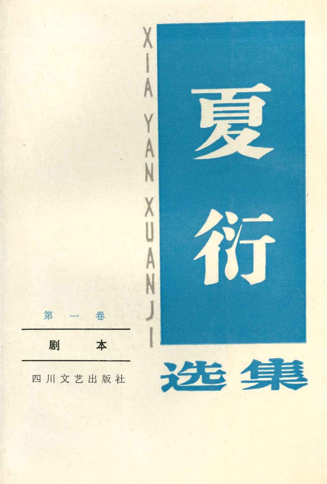 夏衍选集第一卷 剧本