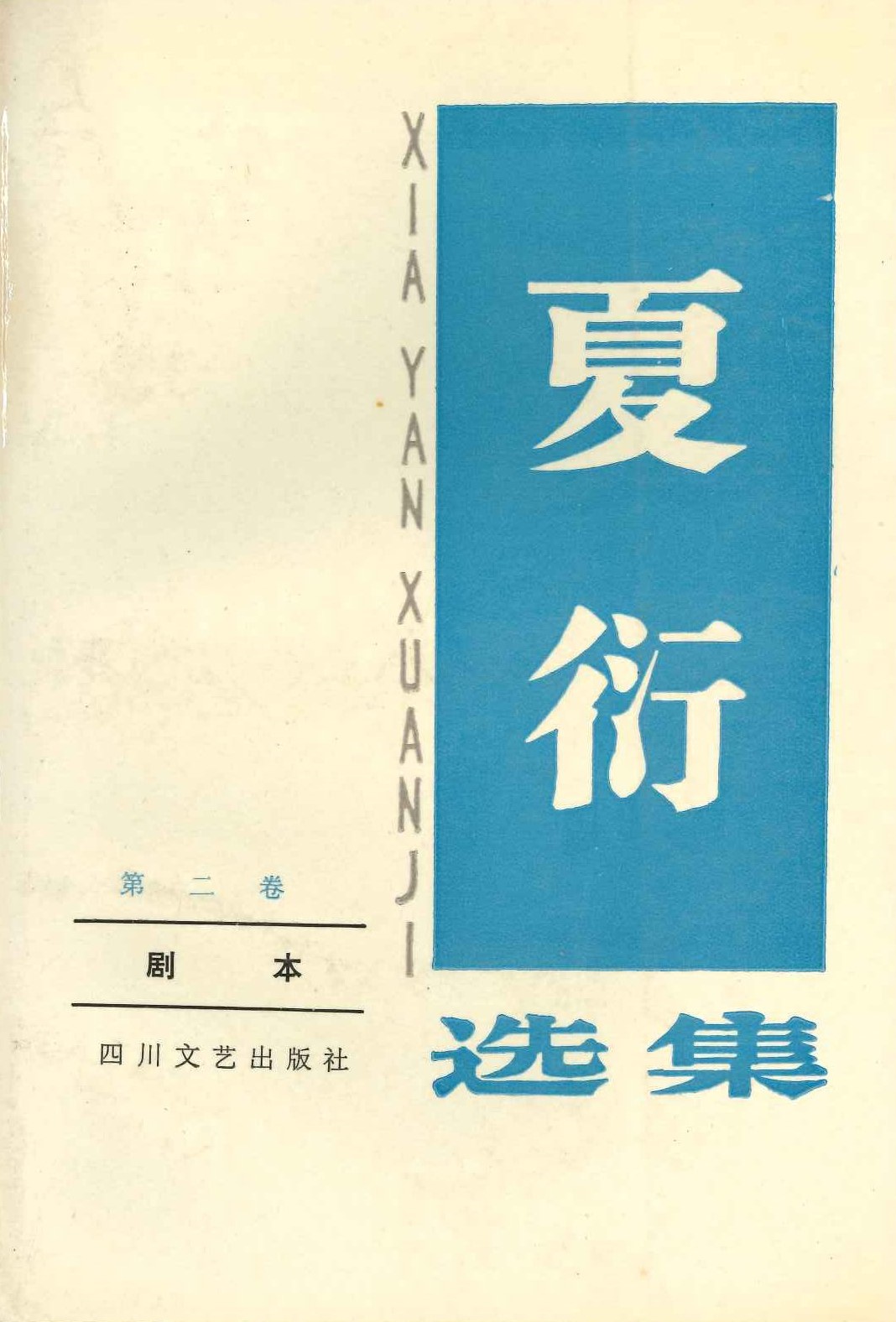 夏衍选集第二卷 剧本