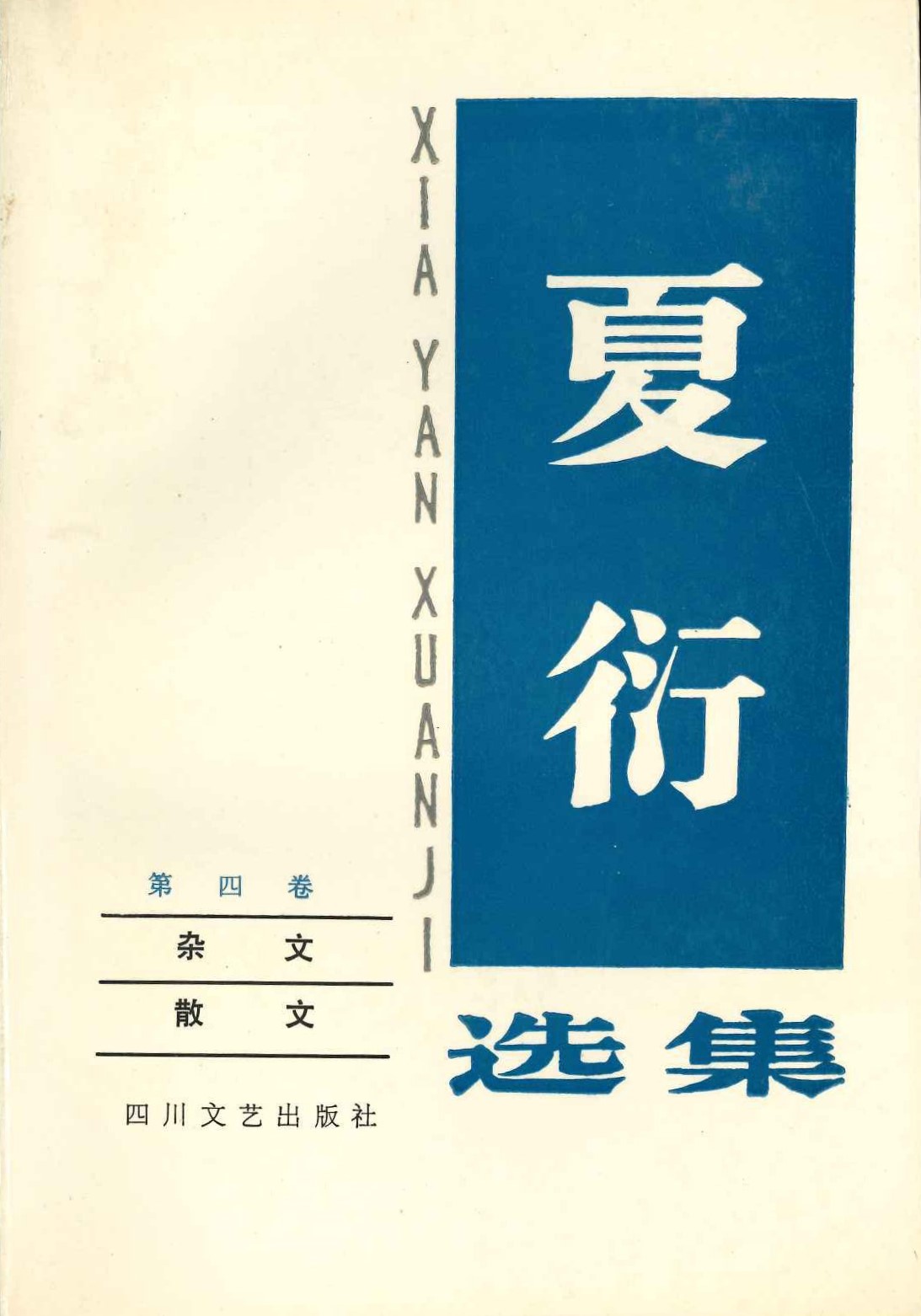 夏衍选集第四卷 杂文 散文