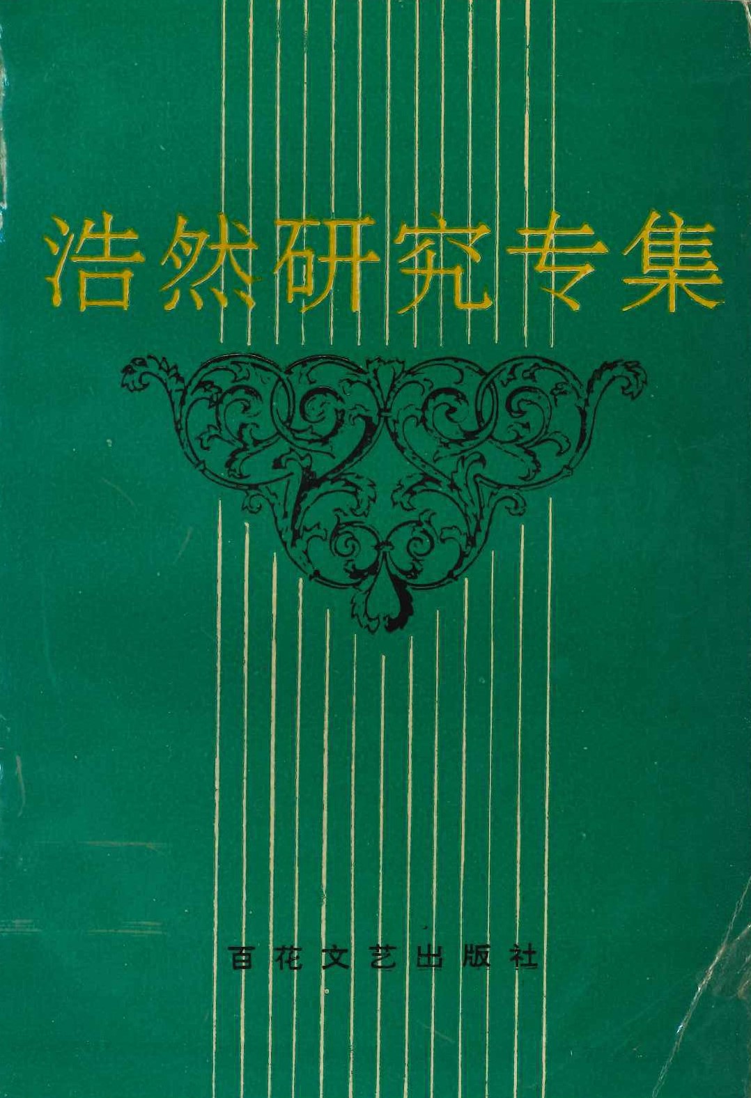 浩然研究专集
