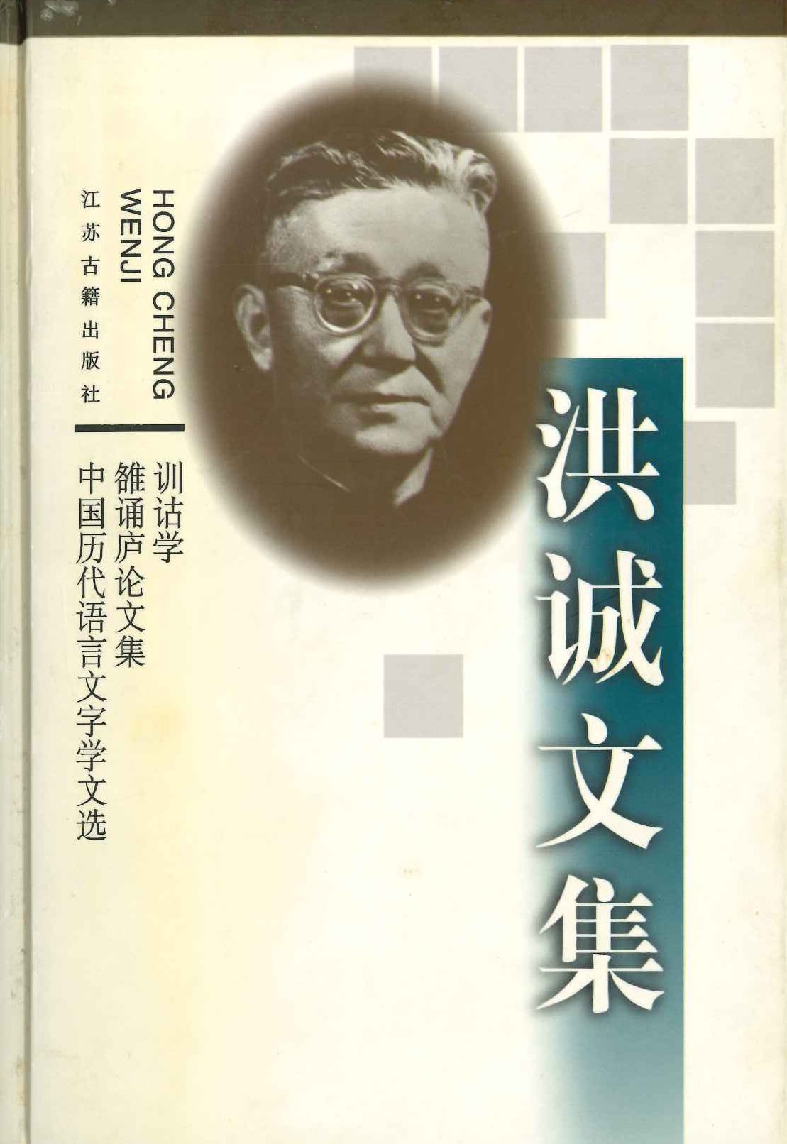 洪诚文集