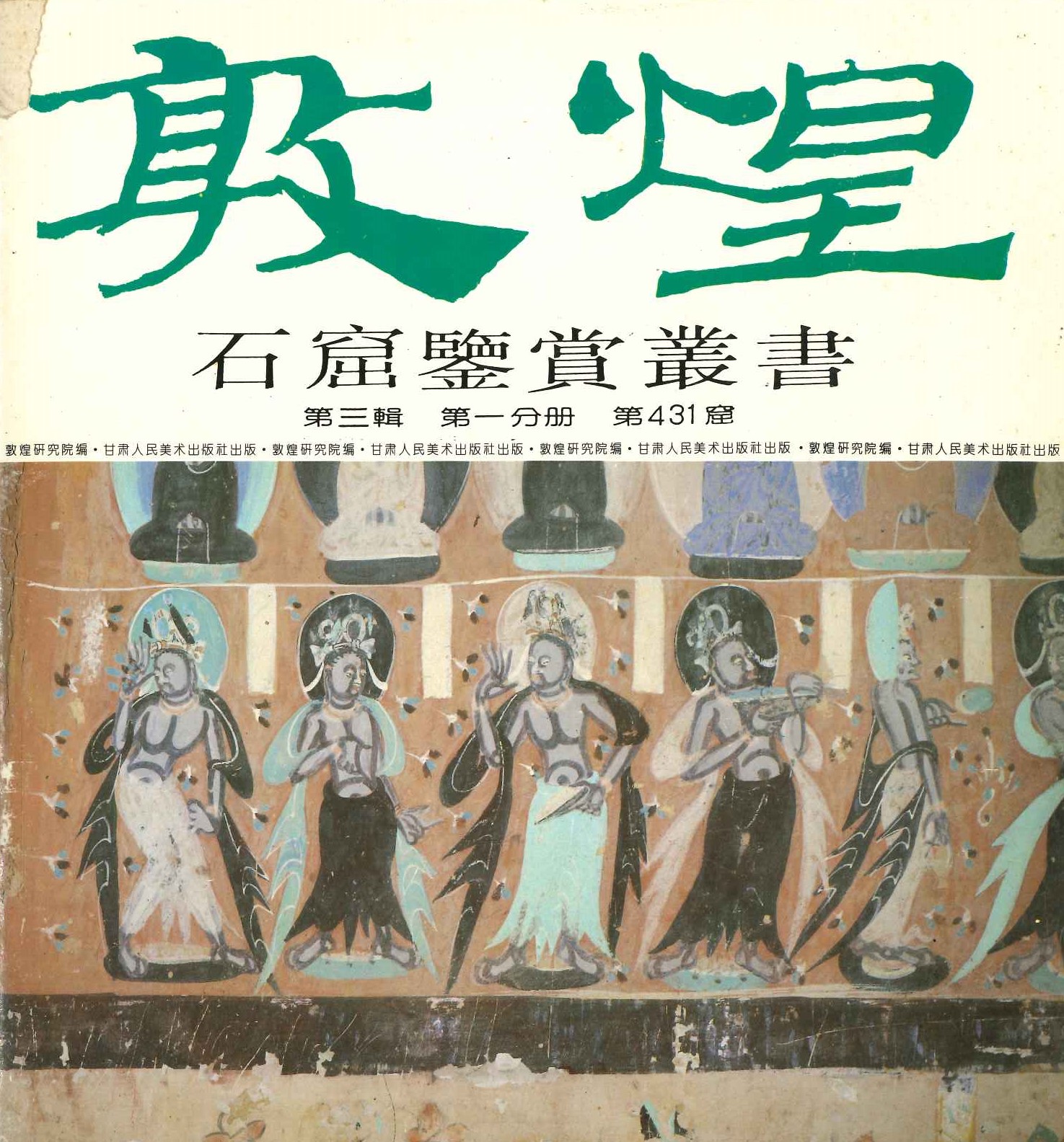 敦煌石窟鉴赏丛书第三集第一分册第431窟