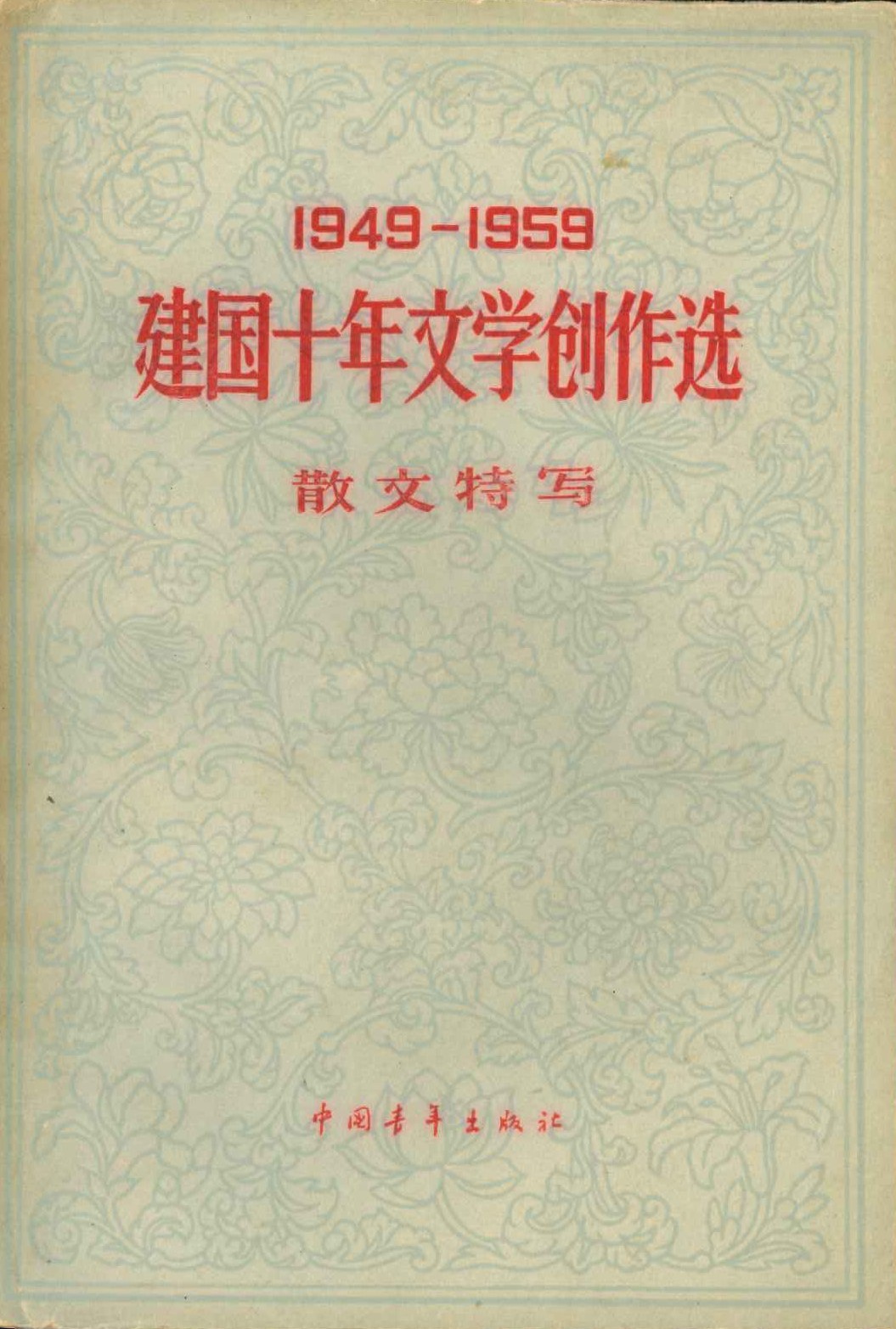 1949-1959建国十年文学创作选 散文特写