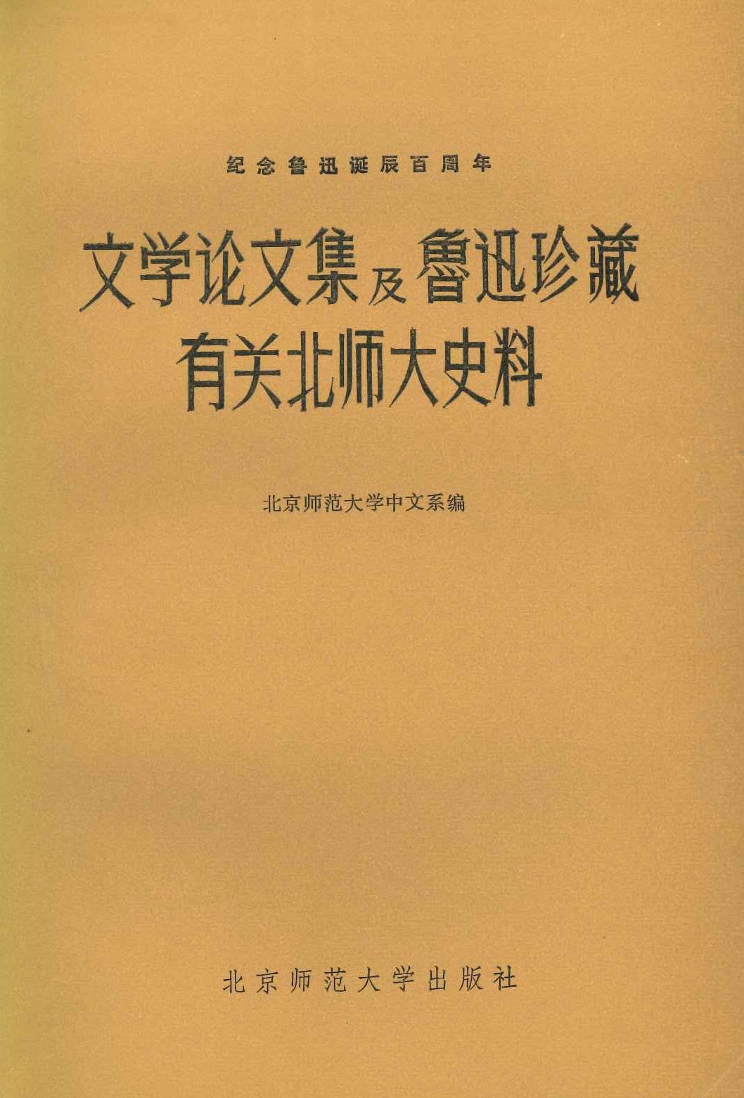 纪念鲁迅诞辰百周年 文学论文集及鲁迅珍藏有关北师大史料