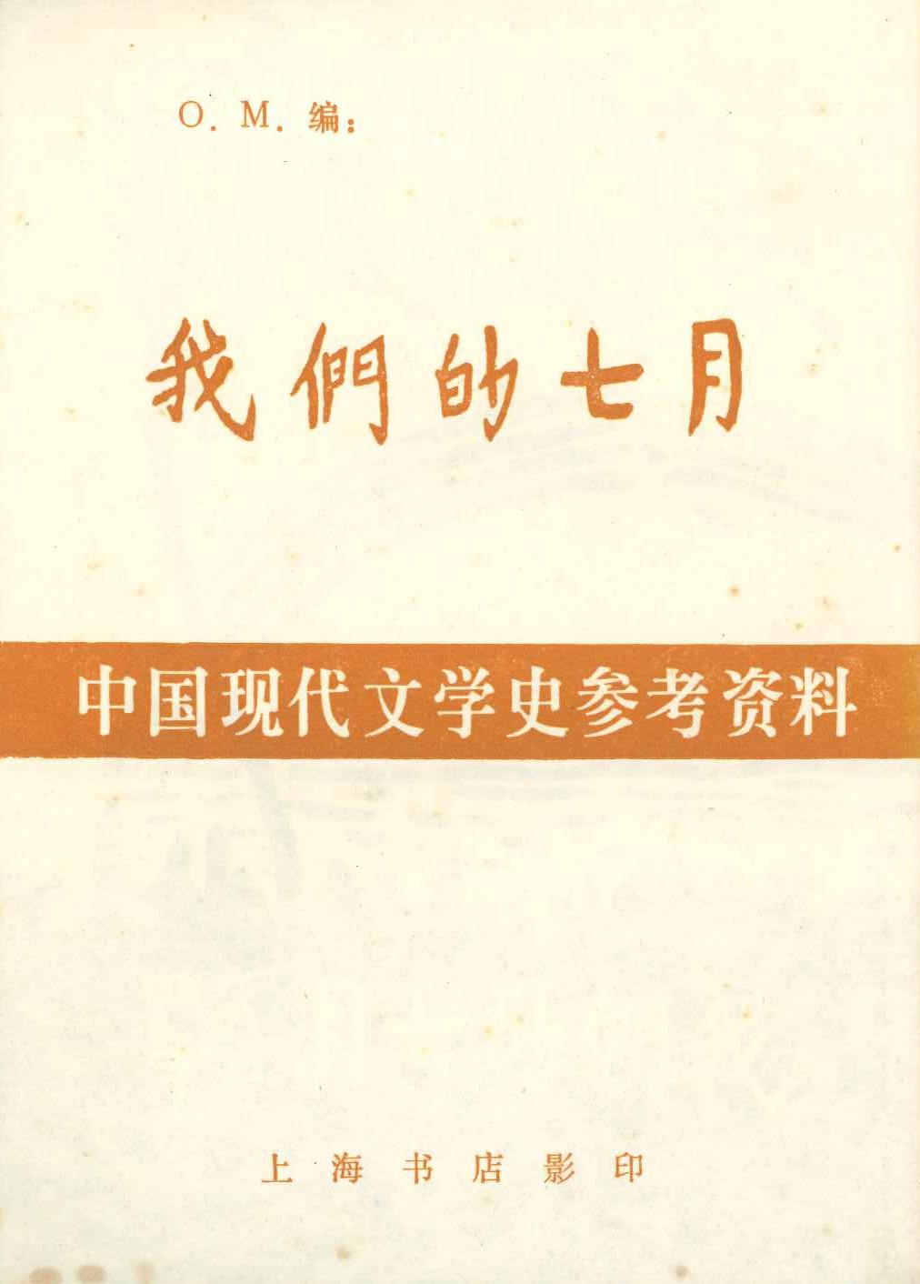 我们的七月(中国现代文学史参考资料)