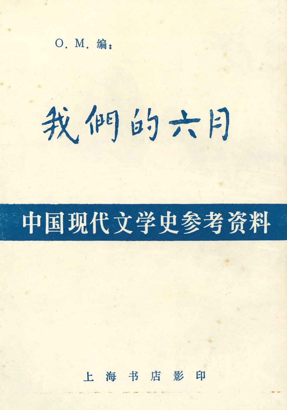 我们的六月(中国现代文学史参考资料)