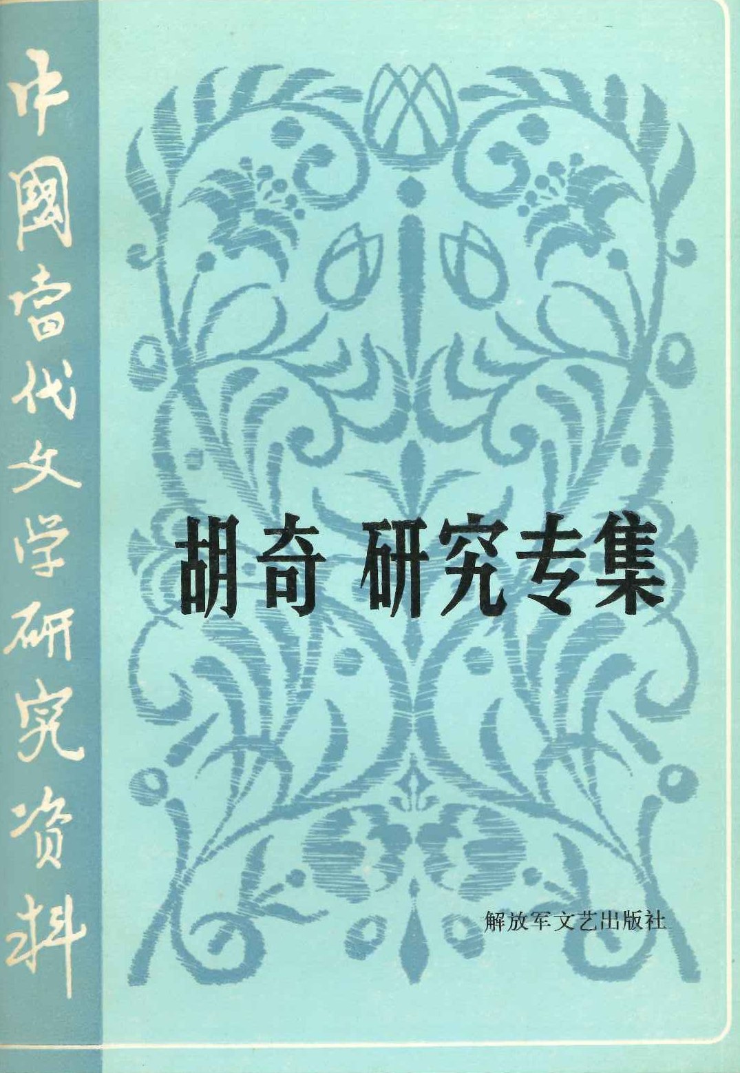 胡奇研究专集(中国当代文学研究资料)