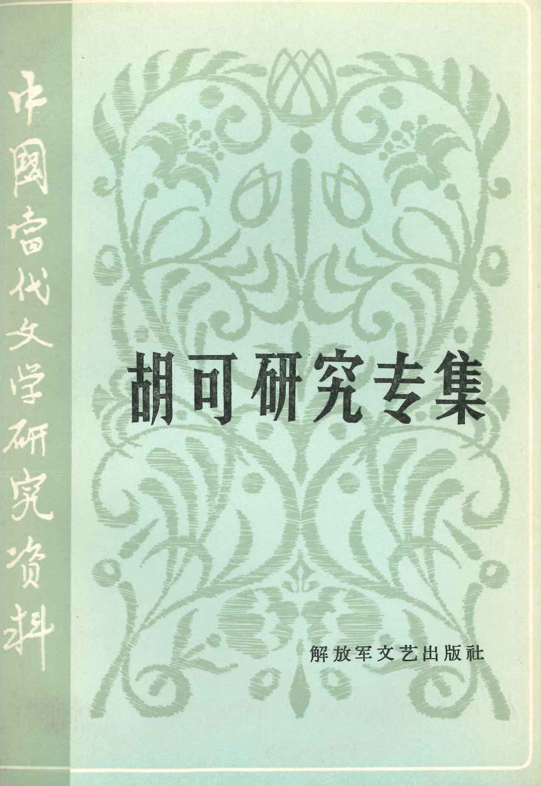 胡可研究专集(中国当代文学研究资料)