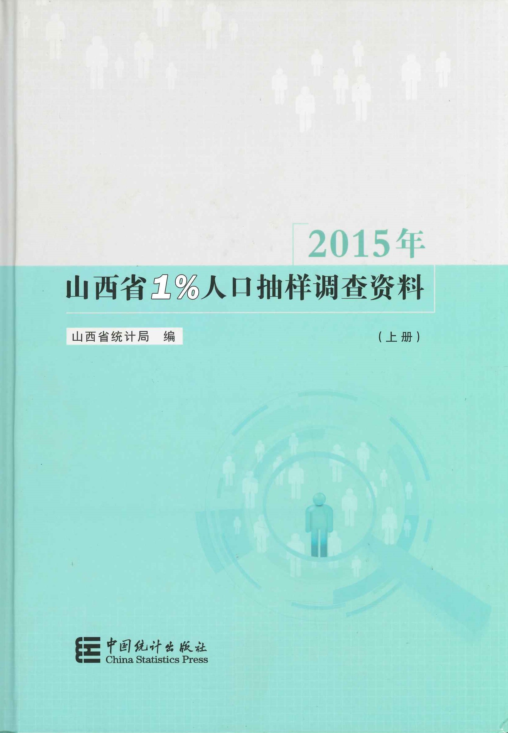 2015年山西省1%人口抽样调查资料(上下)