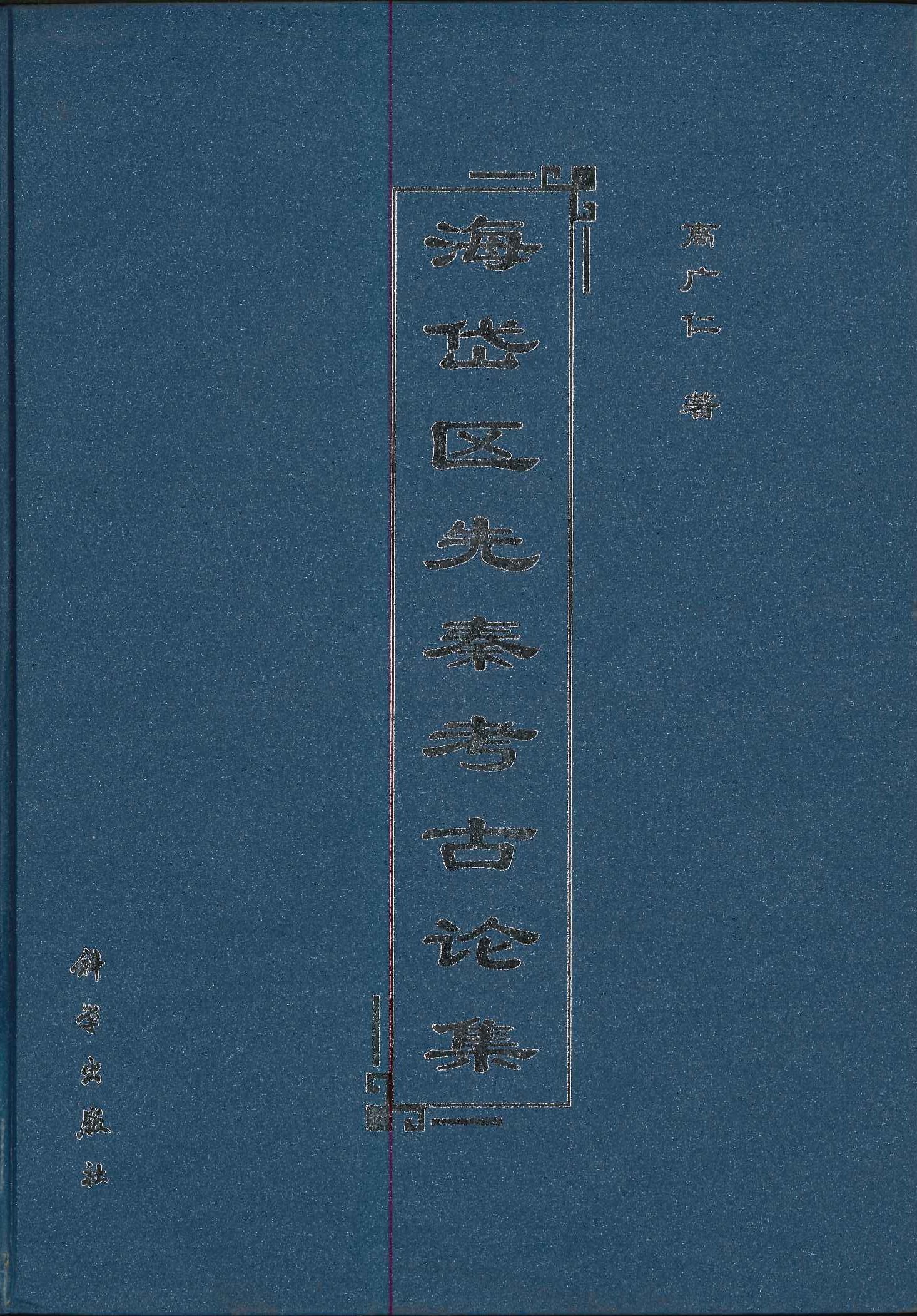 海岱地区先秦考古论集