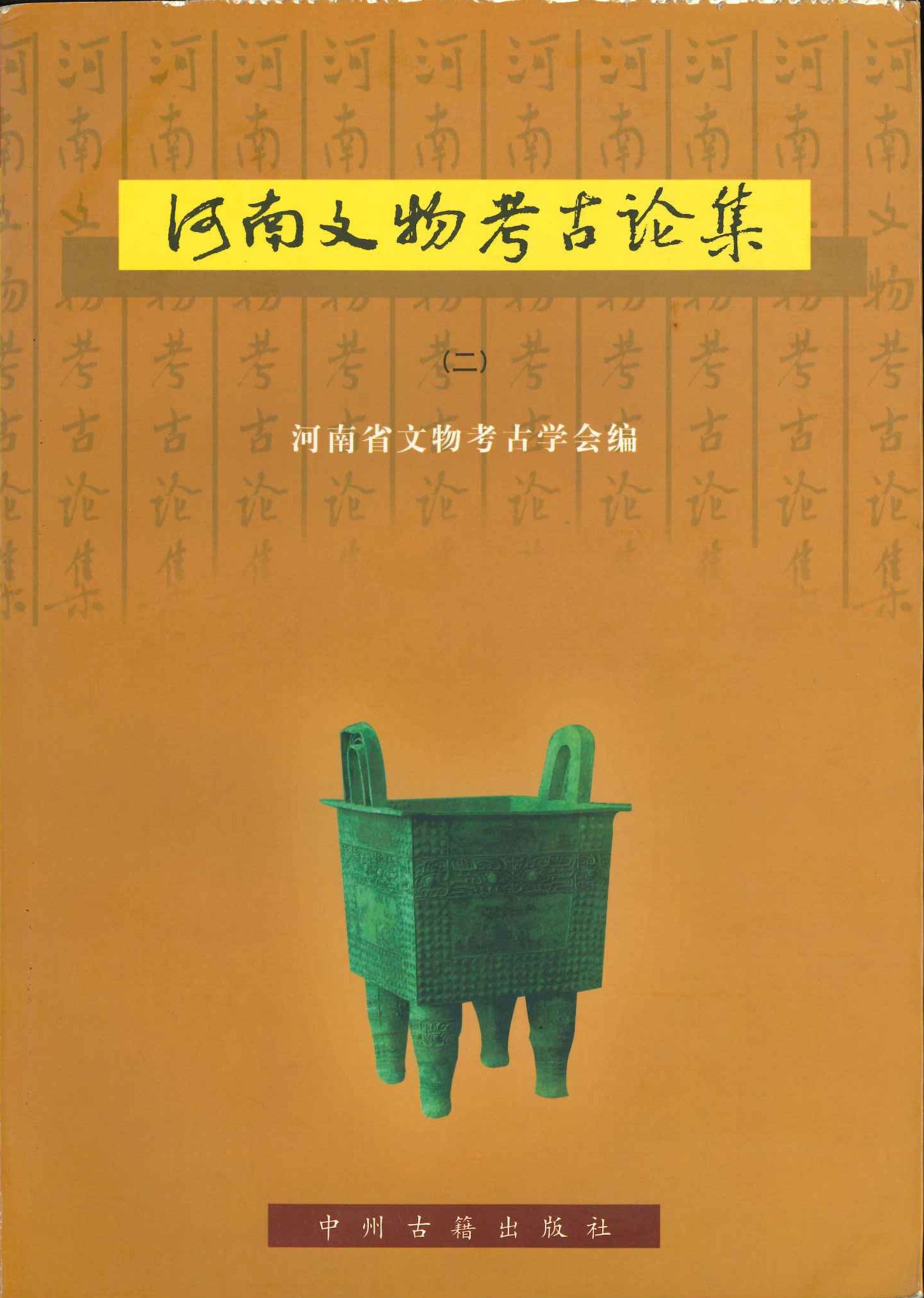 河南文物考古论集(二)