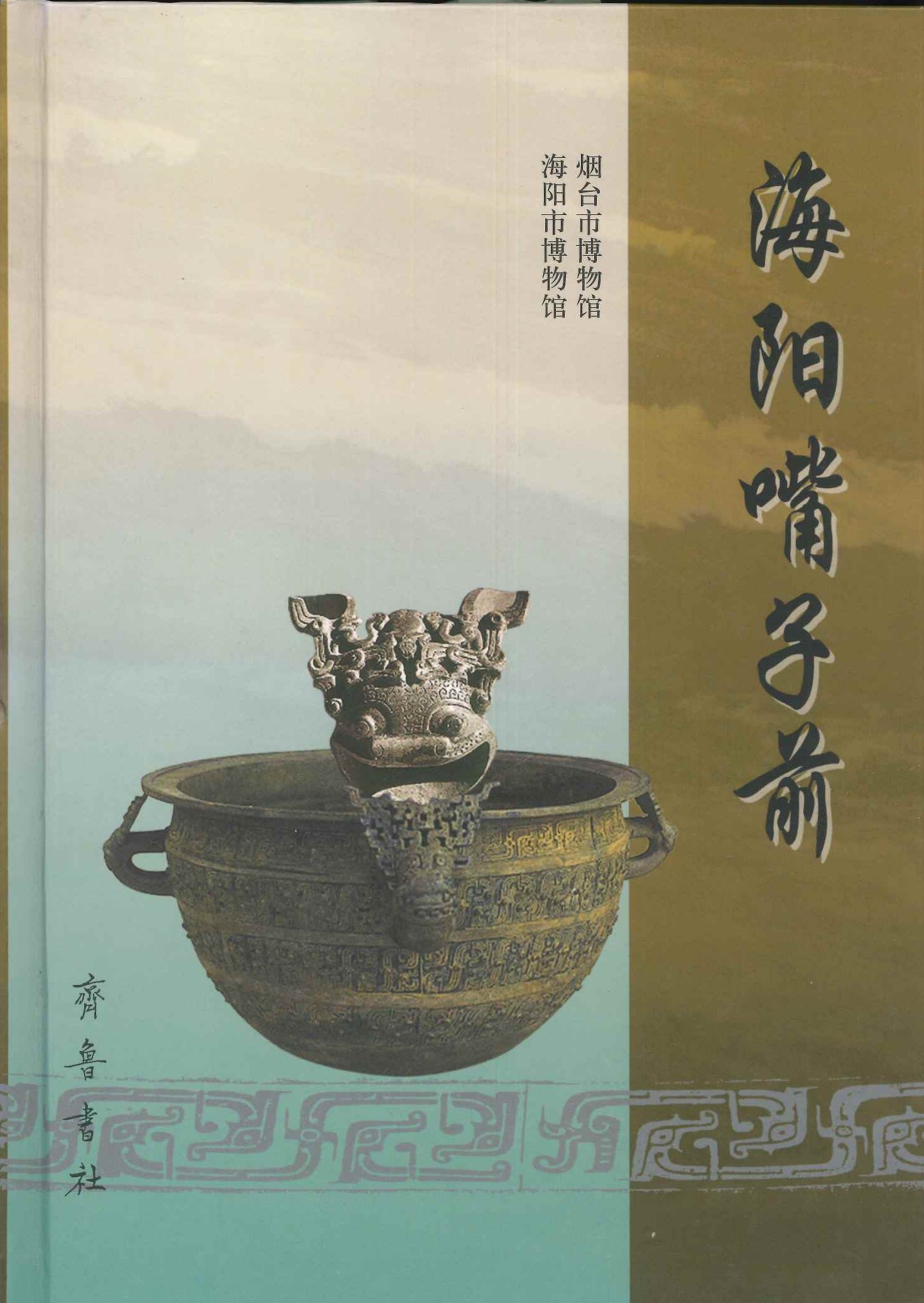 海阳嘴子前