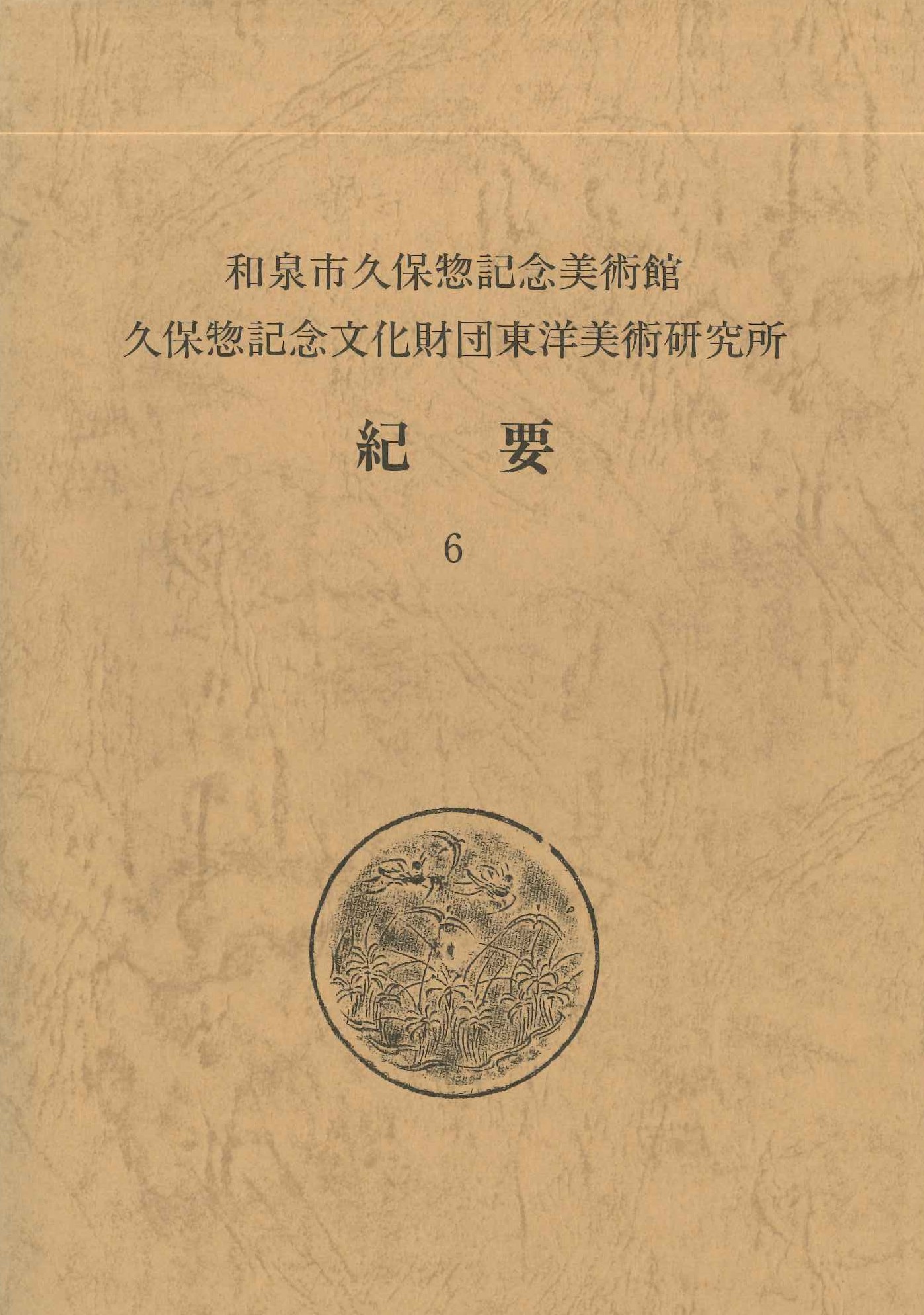 和泉市久保惣記念美術館 久保惣記念文化財団東洋美術研究所紀要6