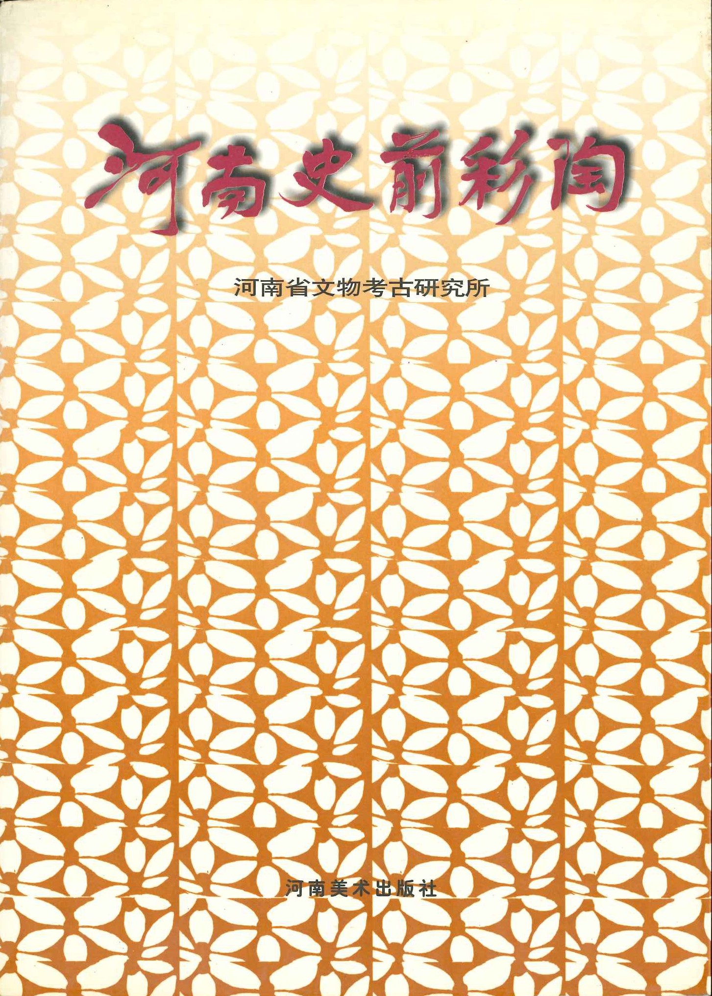 河南史前彩陶