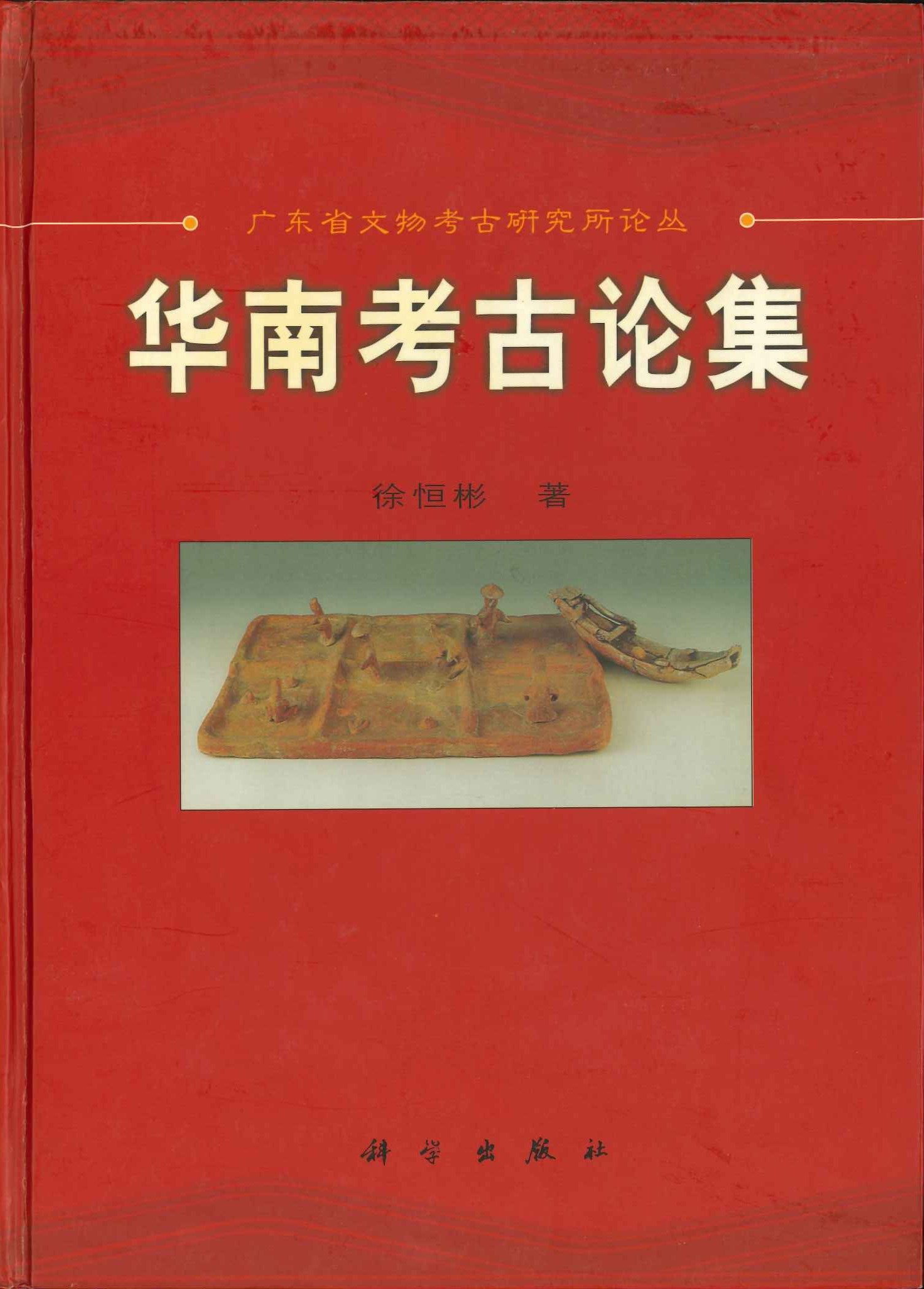 华南考古论集(广东省文物考古研究所论丛)