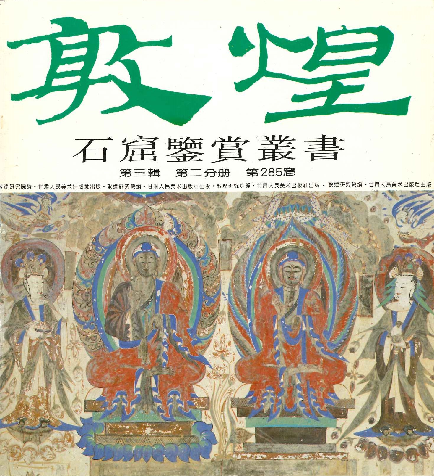 敦煌石窟鉴赏丛书第三集第二分册第285窟
