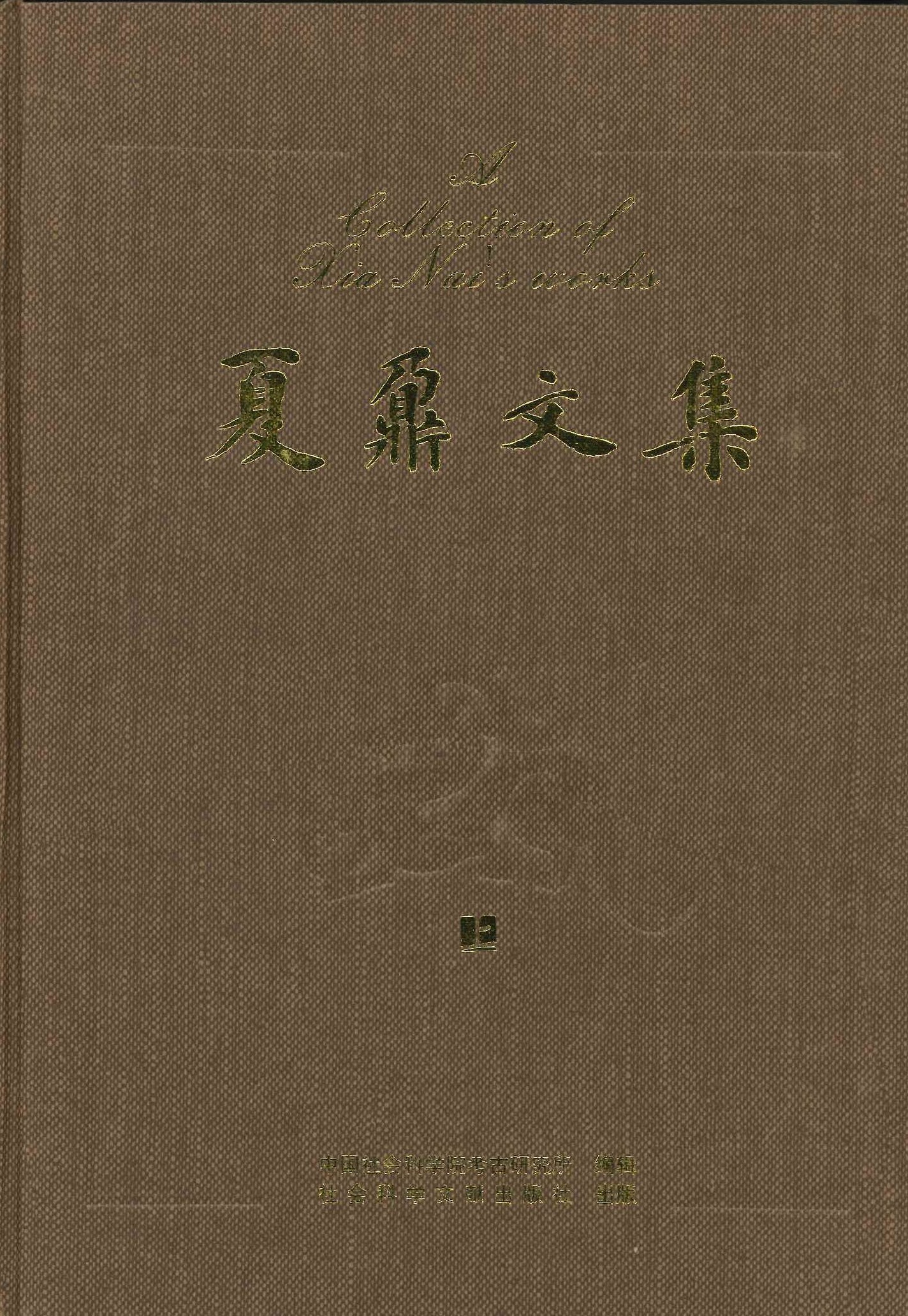 夏鼐文集(全3)