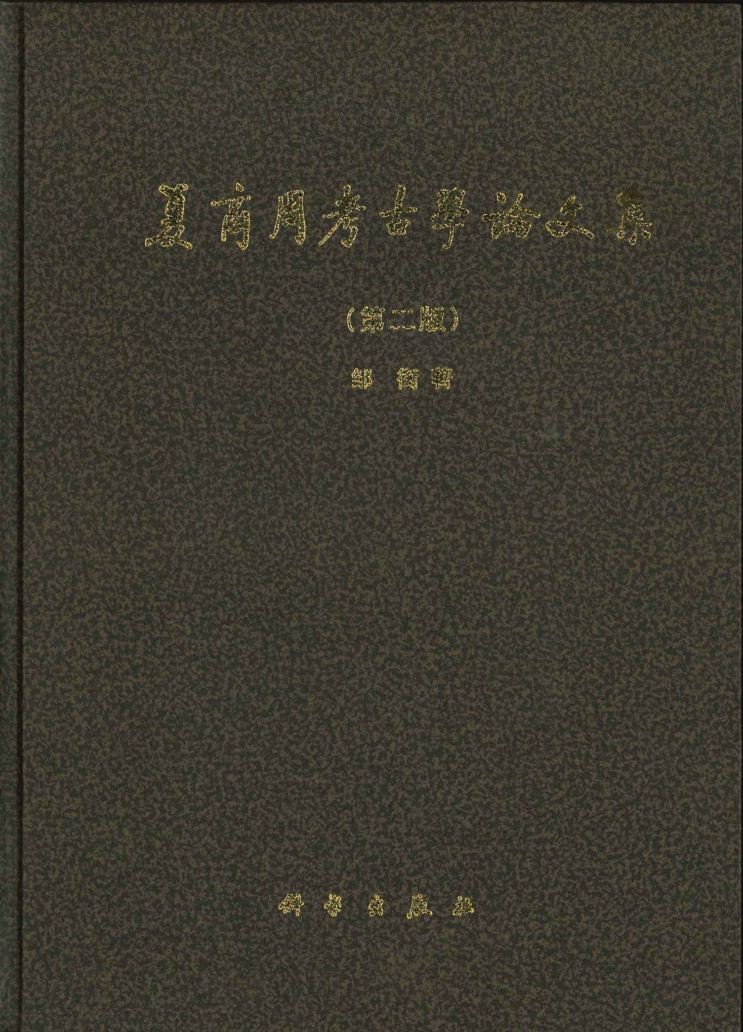 夏商周考古学论文集