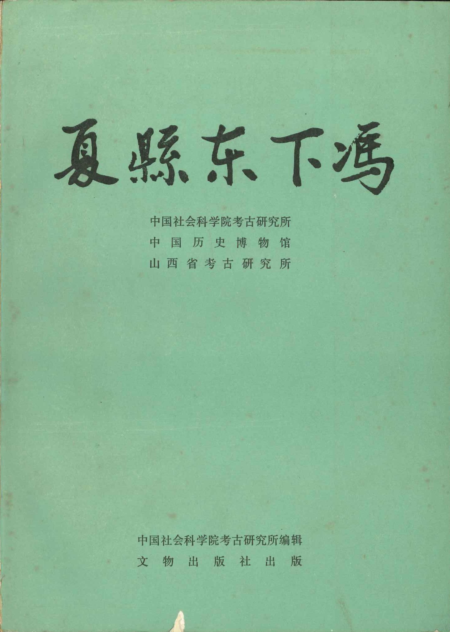 夏县东下冯