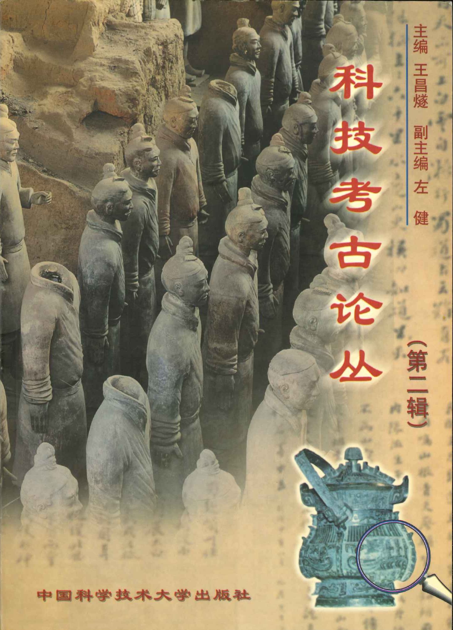 科技考古论丛(第二辑)
