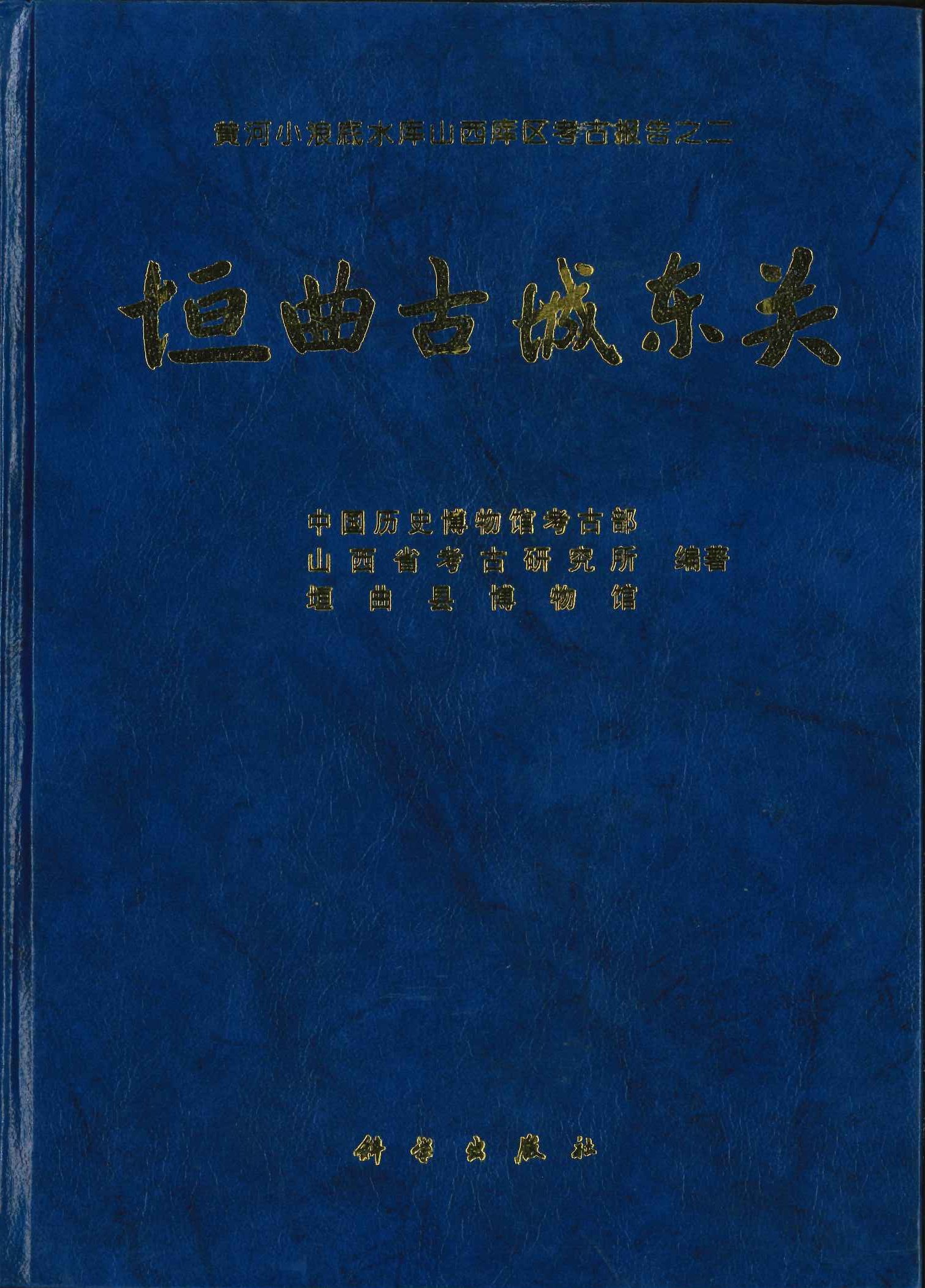 垣曲古城东关