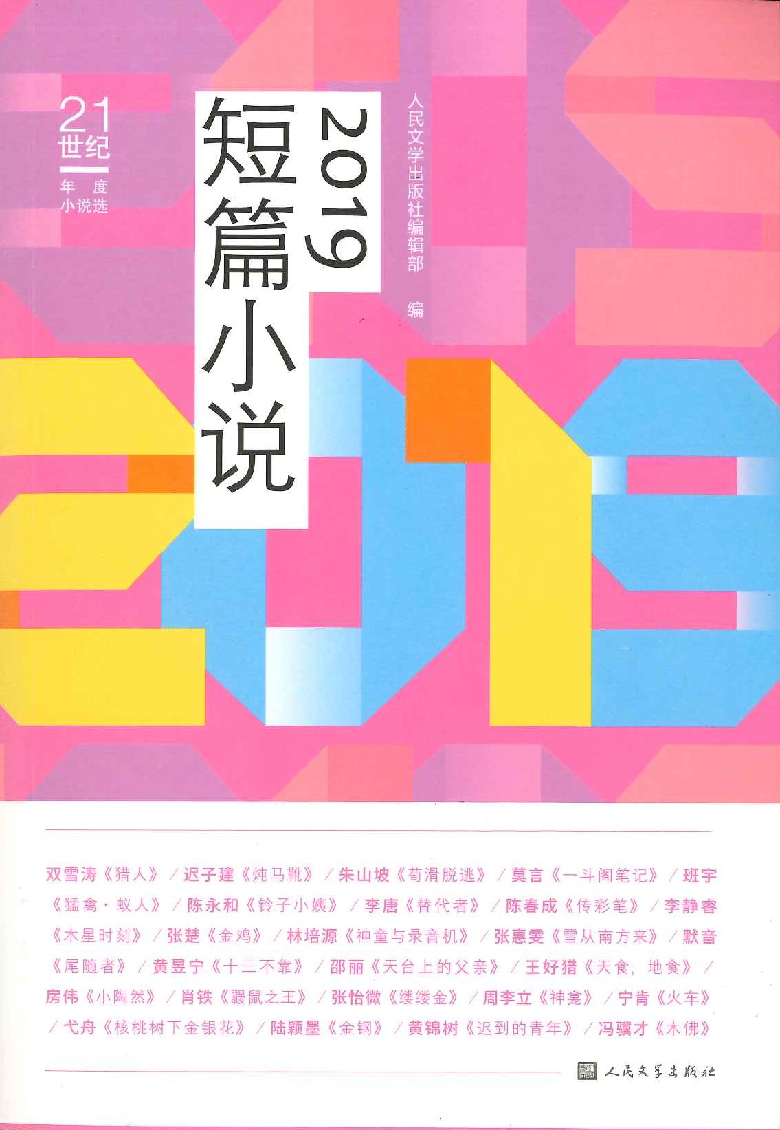 2019中篇小说(21世纪年度小说选)
