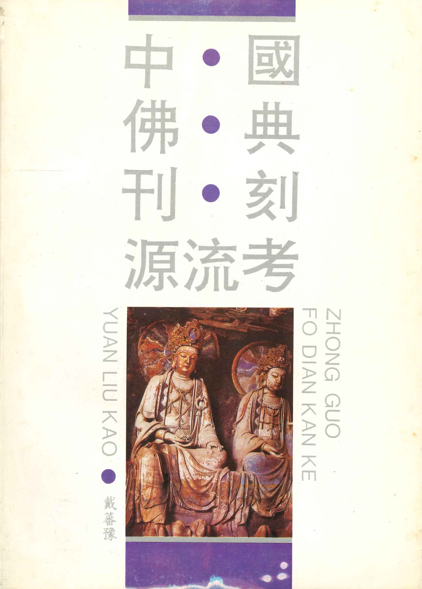 中国佛典刊刻源流考