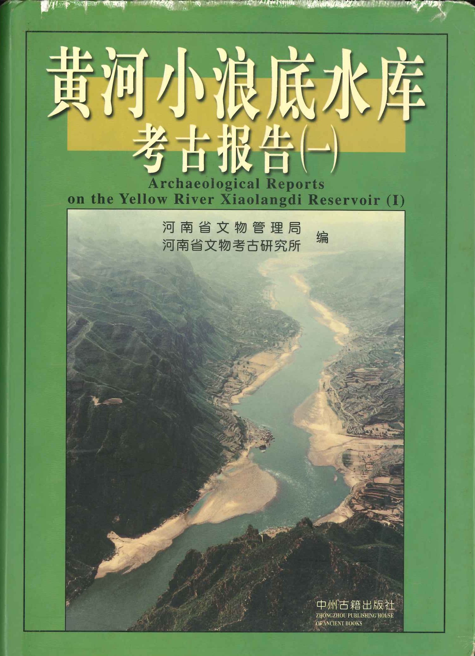 黄河小浪底水库考古报告(一)