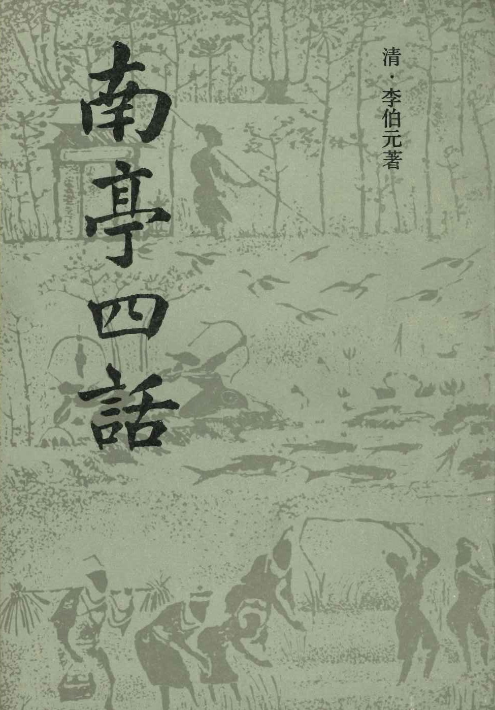 南亭四话