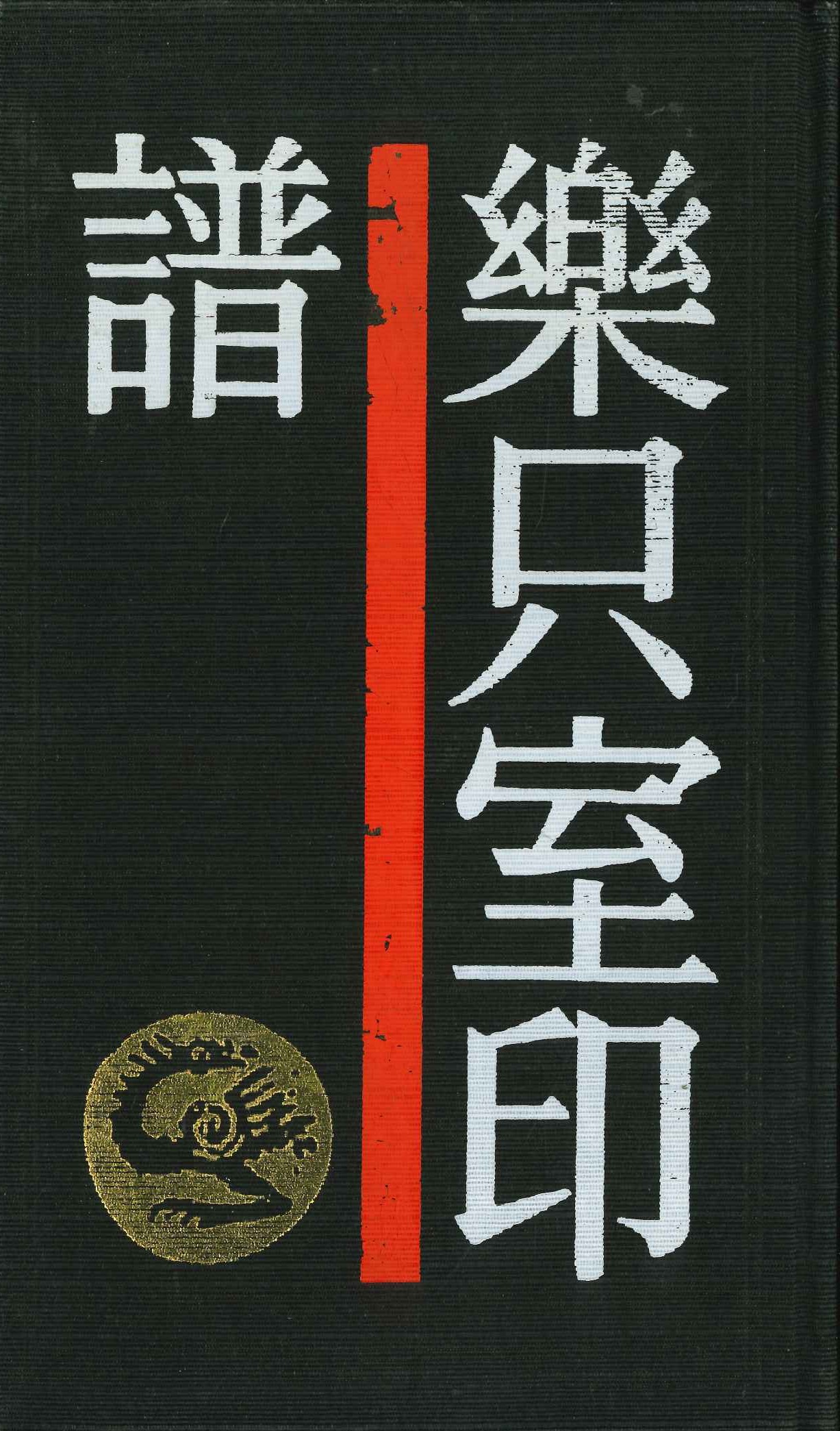 乐只室印谱(中国历代印谱丛书)