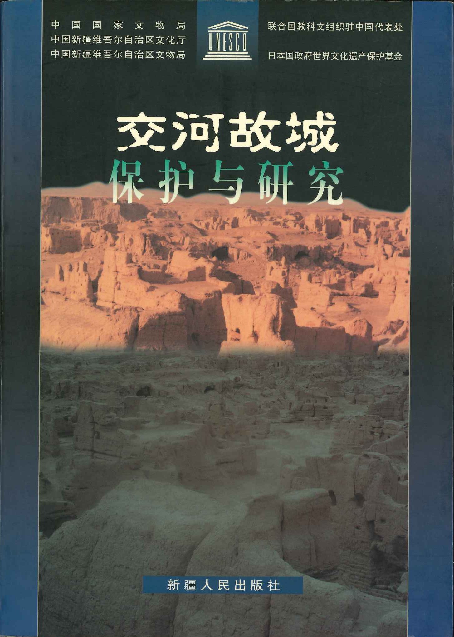 交河故城保护与研究