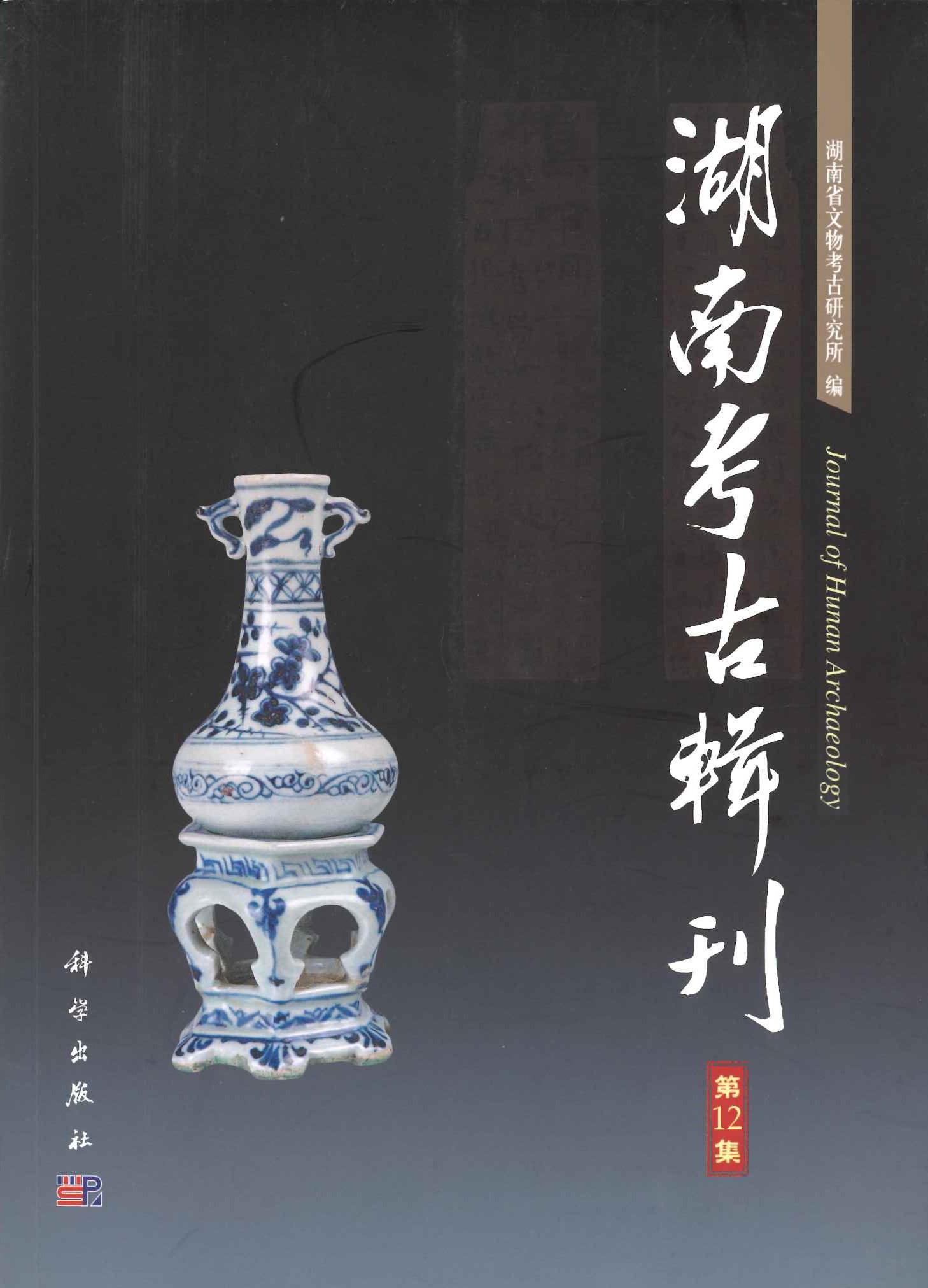 湖南考古辑刊第12集