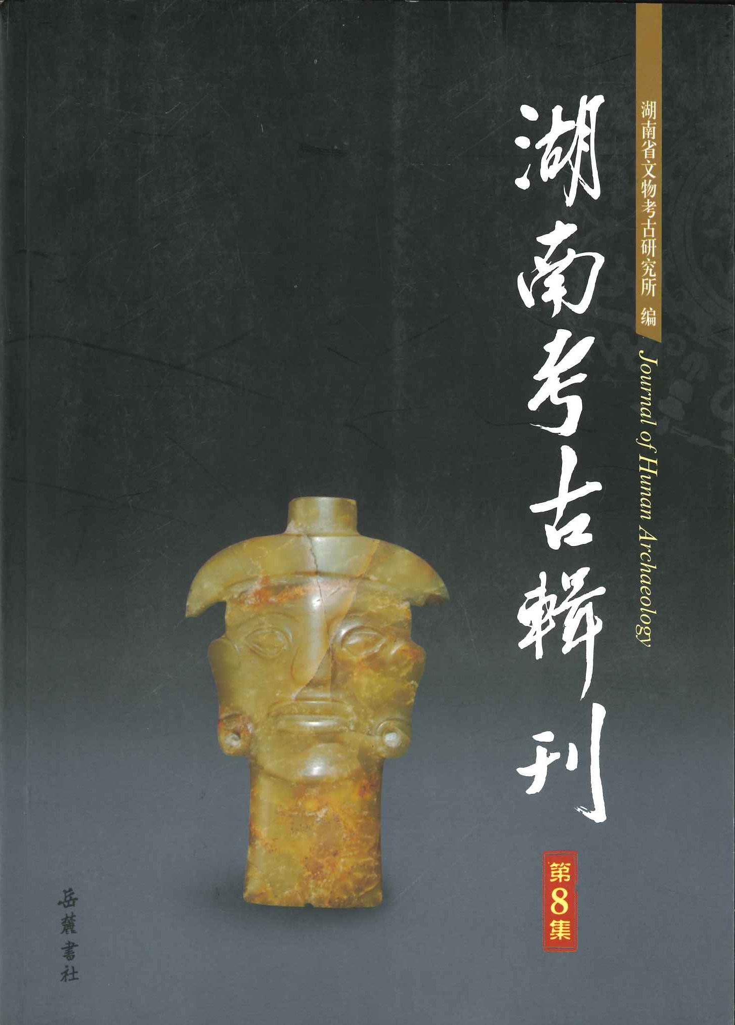 湖南考古辑刊第8集