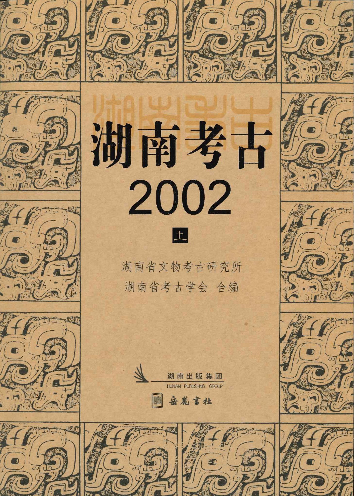 湖南考古2002(上下)