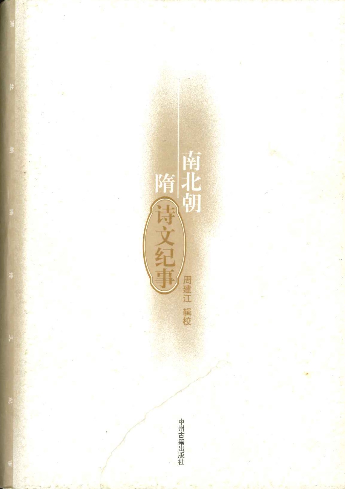 南北朝隋诗文纪事