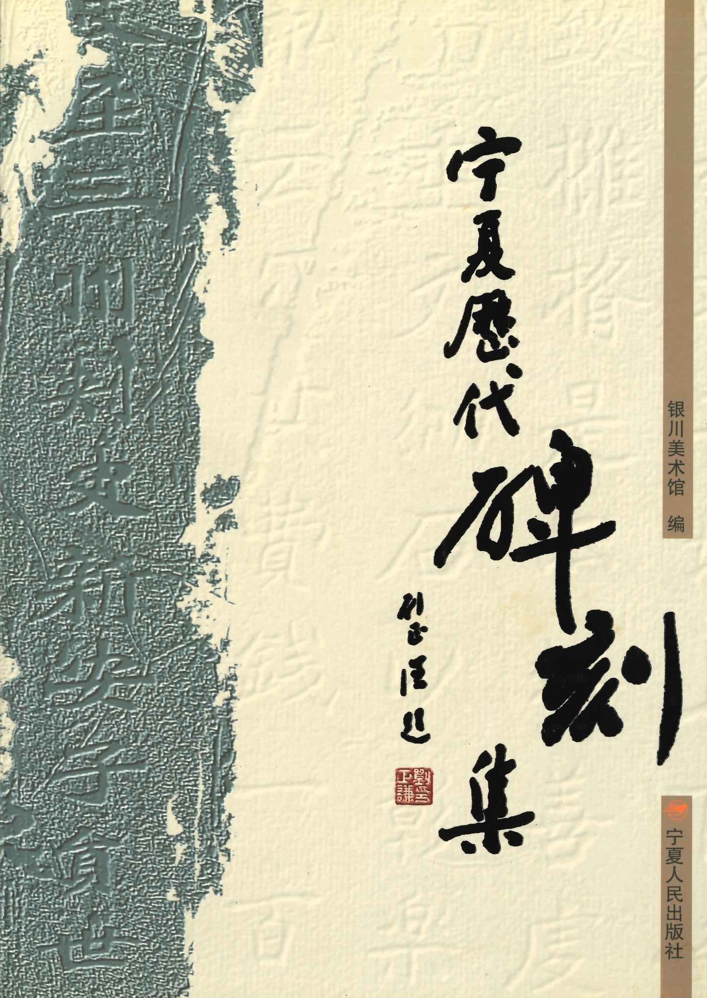 宁夏历代碑刻集