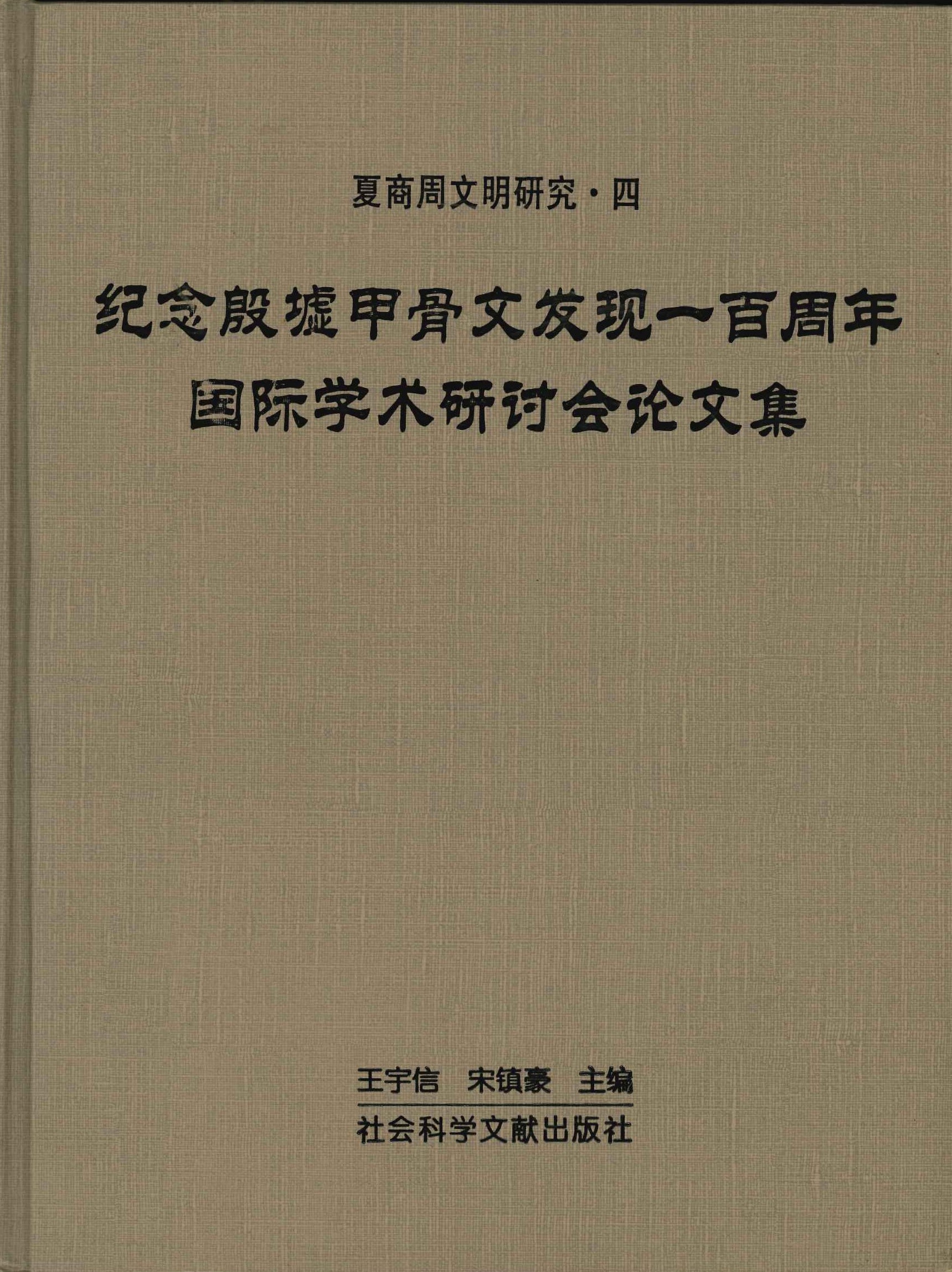 纪念殷墟甲骨文发现一百周年国际学术研讨会论文集(夏商周文明研究)