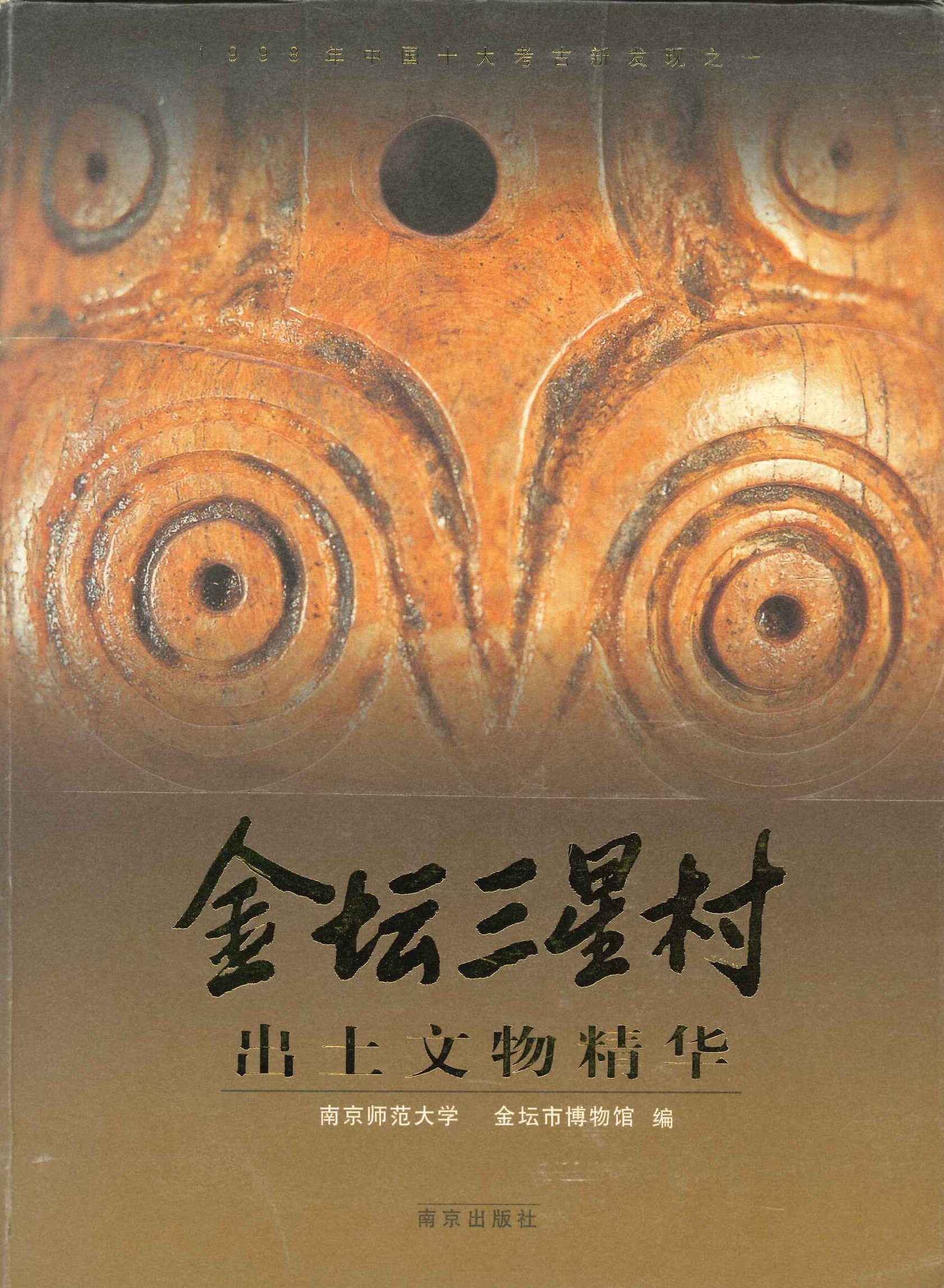 金坛三星村出土文物精华