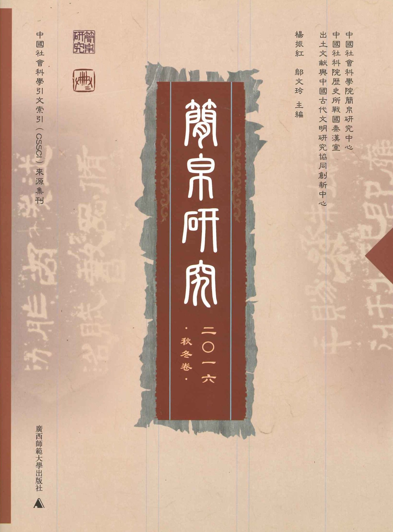 简帛研究 2016秋冬卷