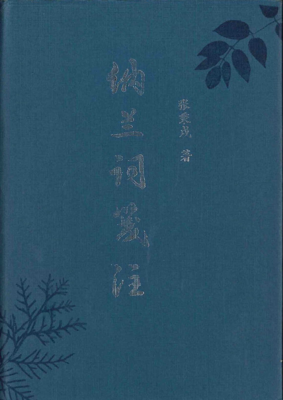 纳兰词笺注