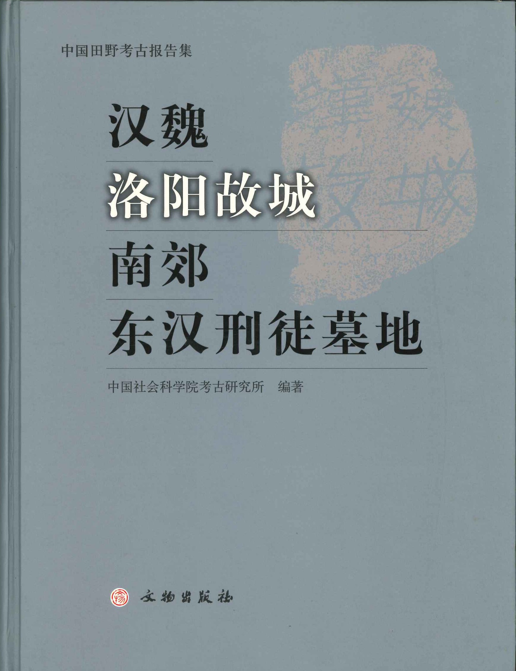 汉魏洛阳故城南郊东汉刑徒墓地