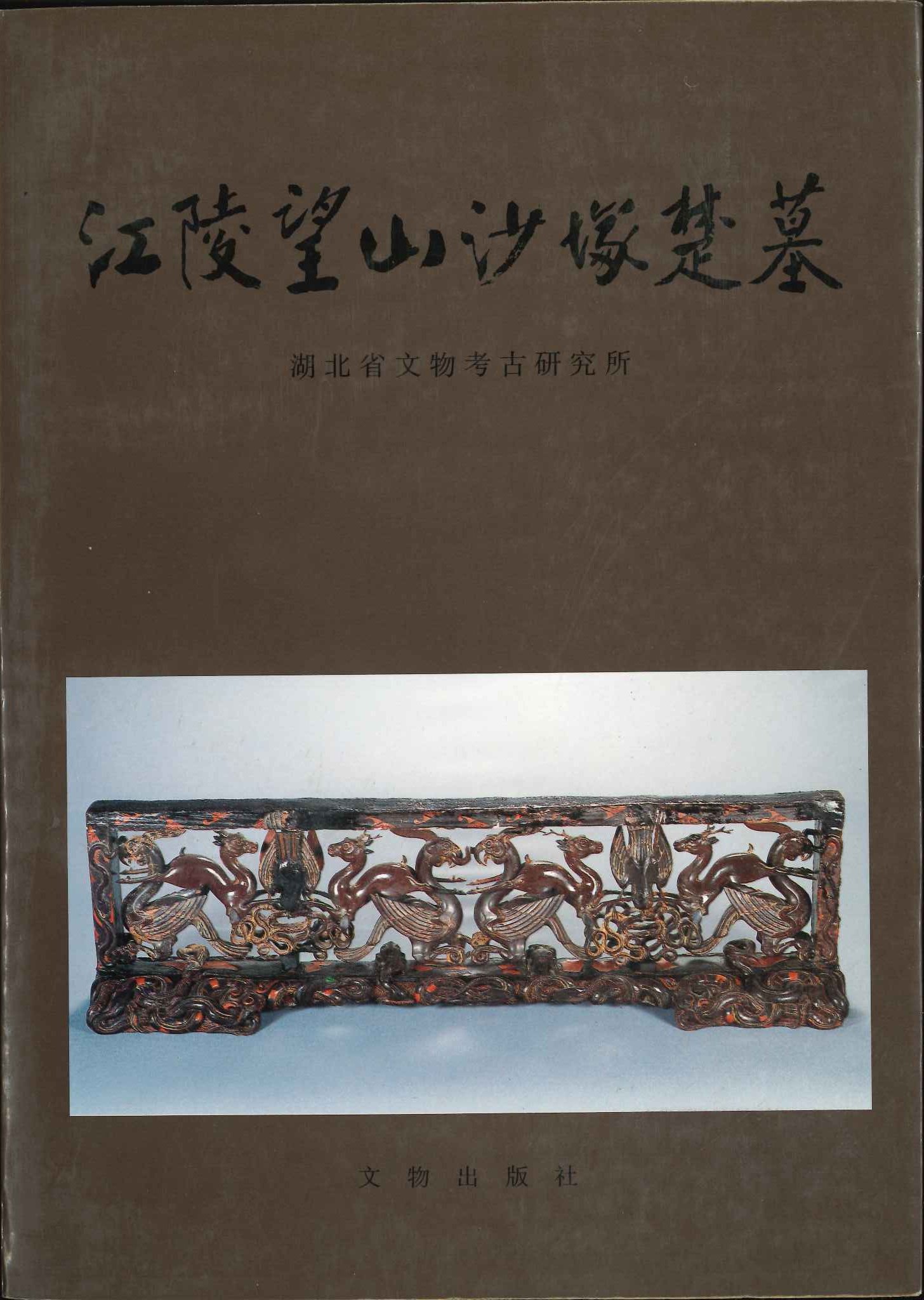 江陵望山沙冢楚墓