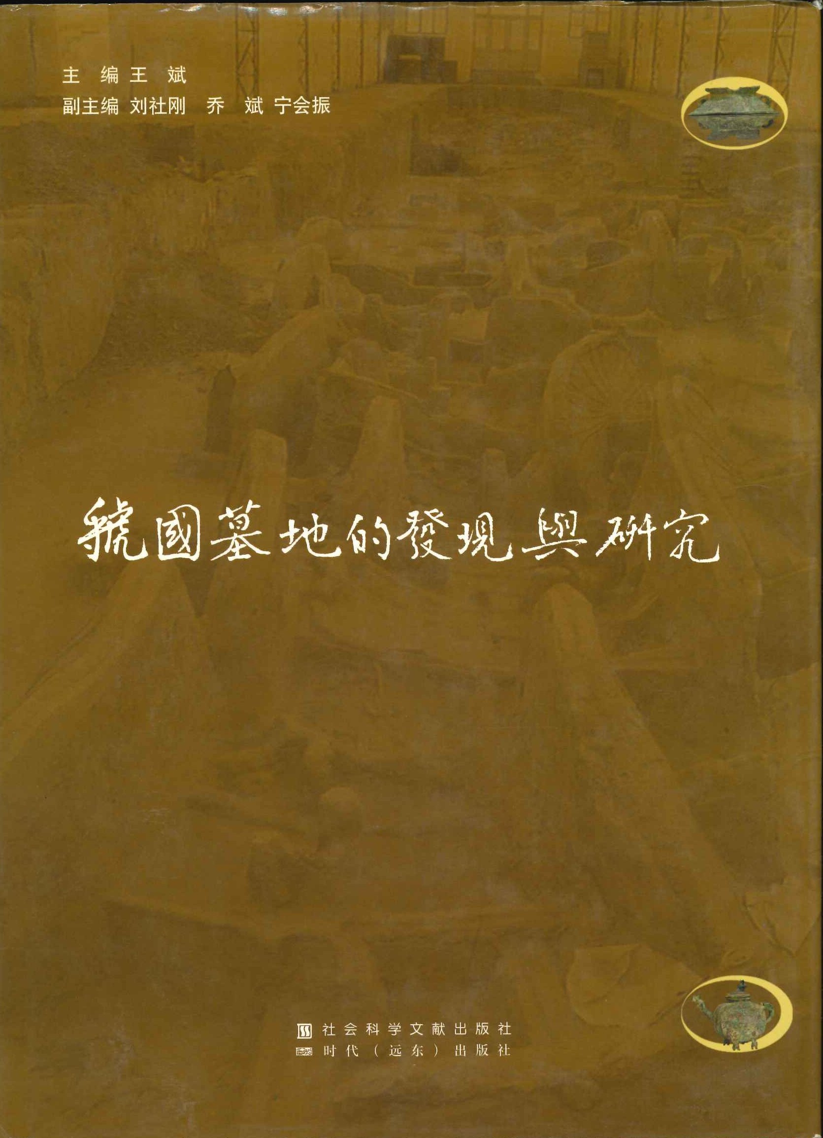 虢国墓地的发现与研究
