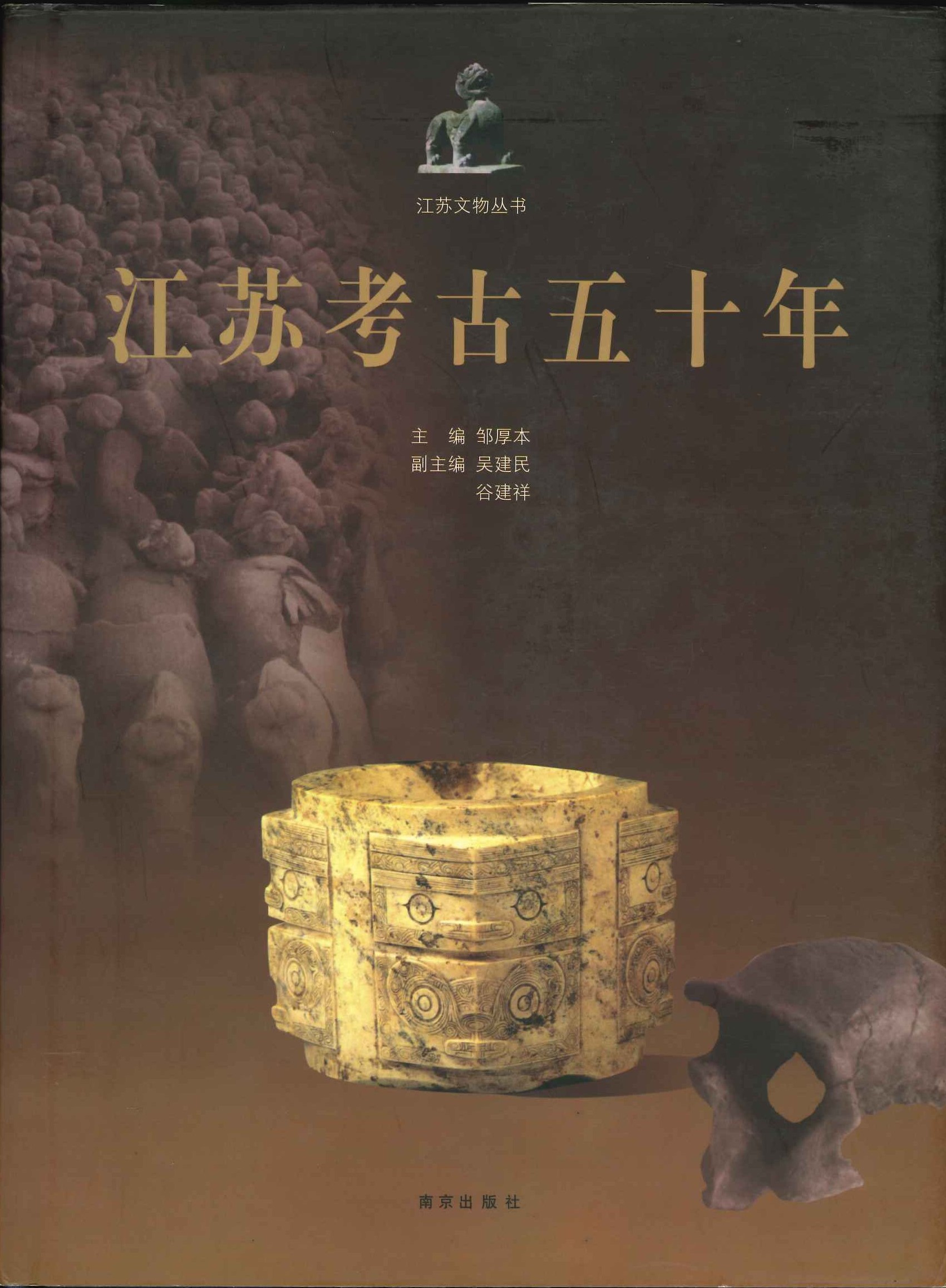 江苏考古五十年