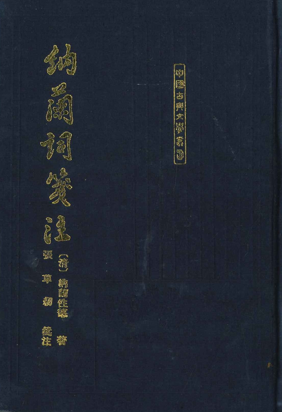 纳兰词笺注(中国古典文学丛书)