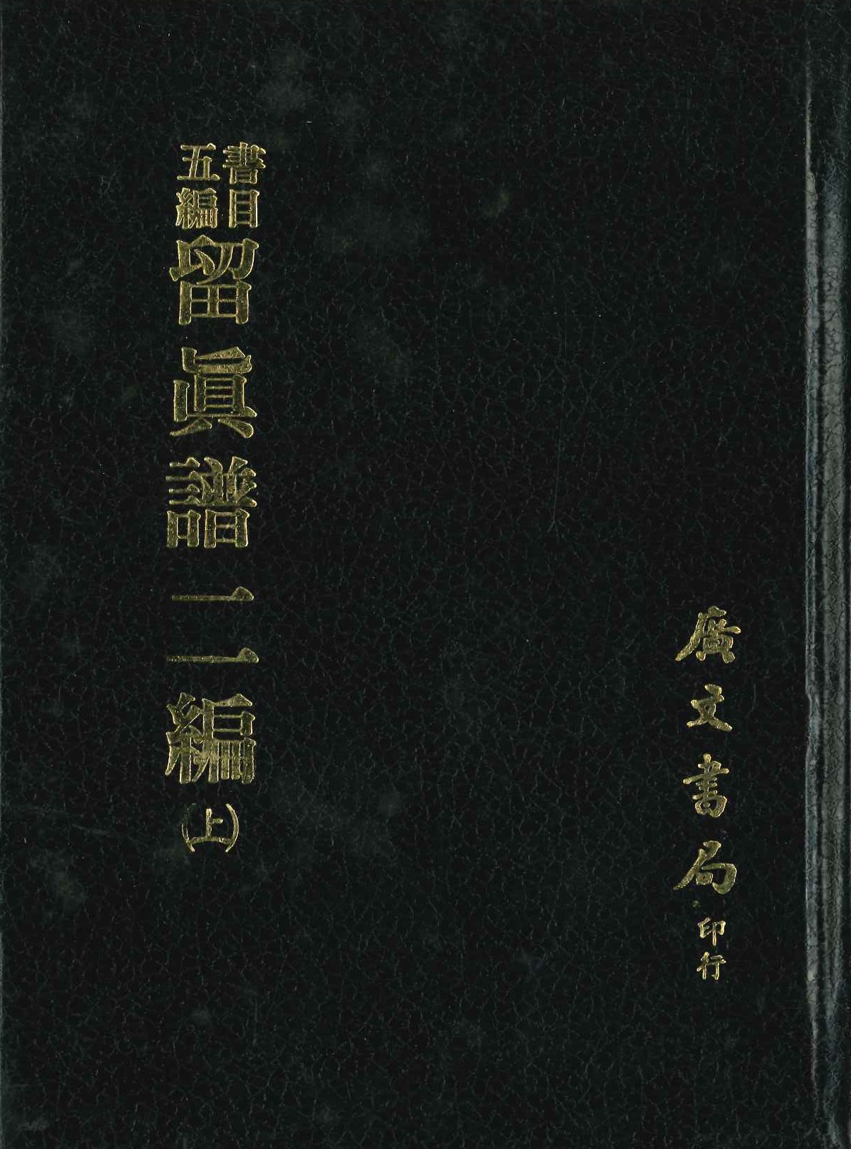 留眞譜二編 書目五編(上下)