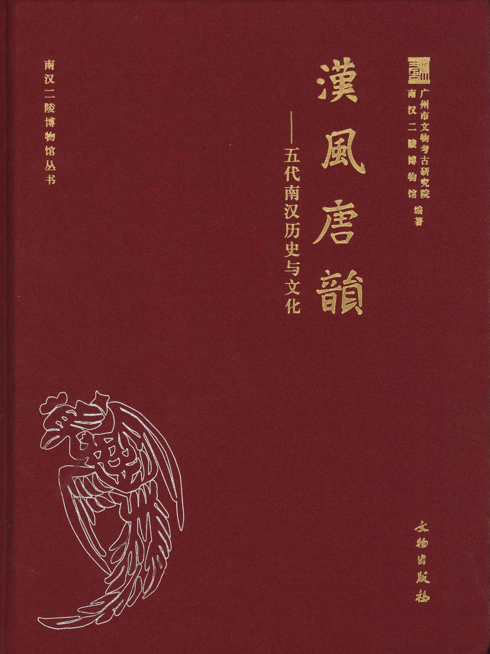 汉风唐韵—五代南汉历史与文化(南汉二陵博物馆丛书)