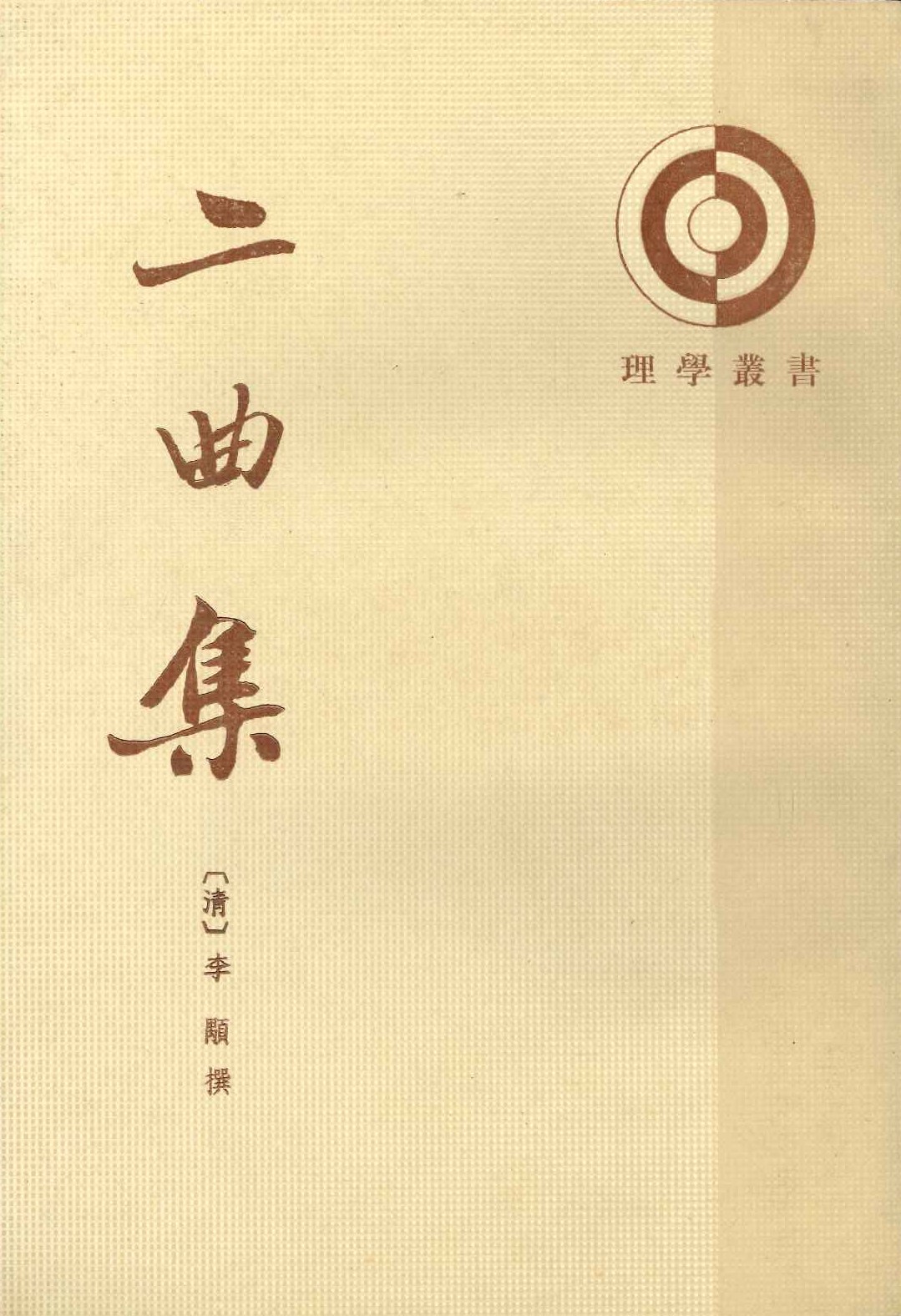 二曲集(理学丛书)