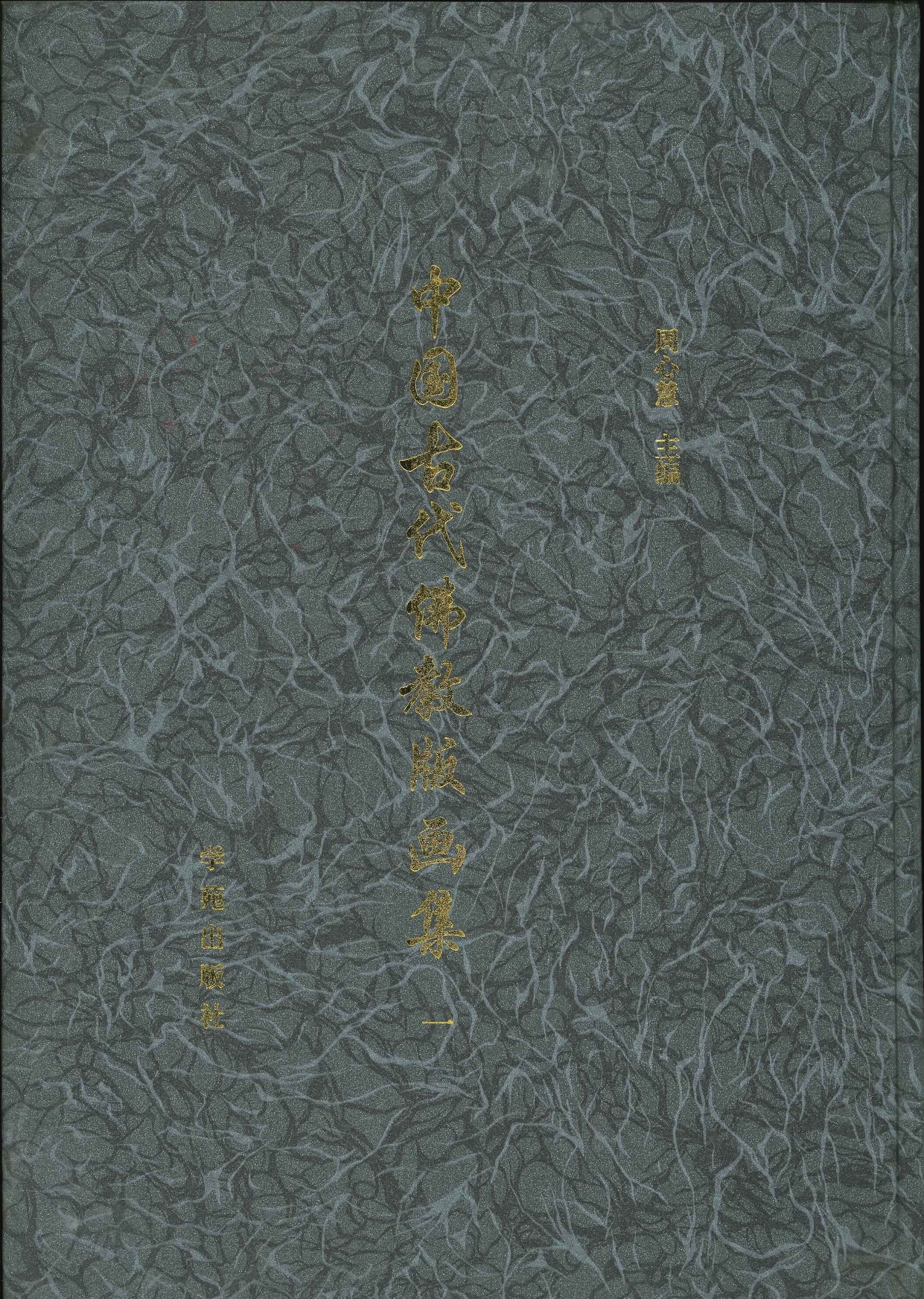 中国古代佛敎版画集(全3)